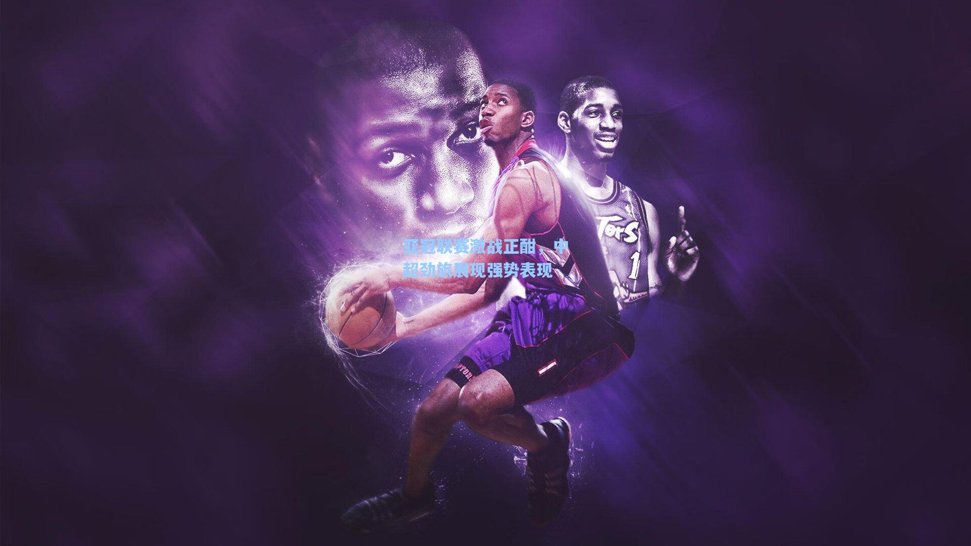 华体会体育官网-亚冠联赛激战正酣，中超劲旅展现强势表现