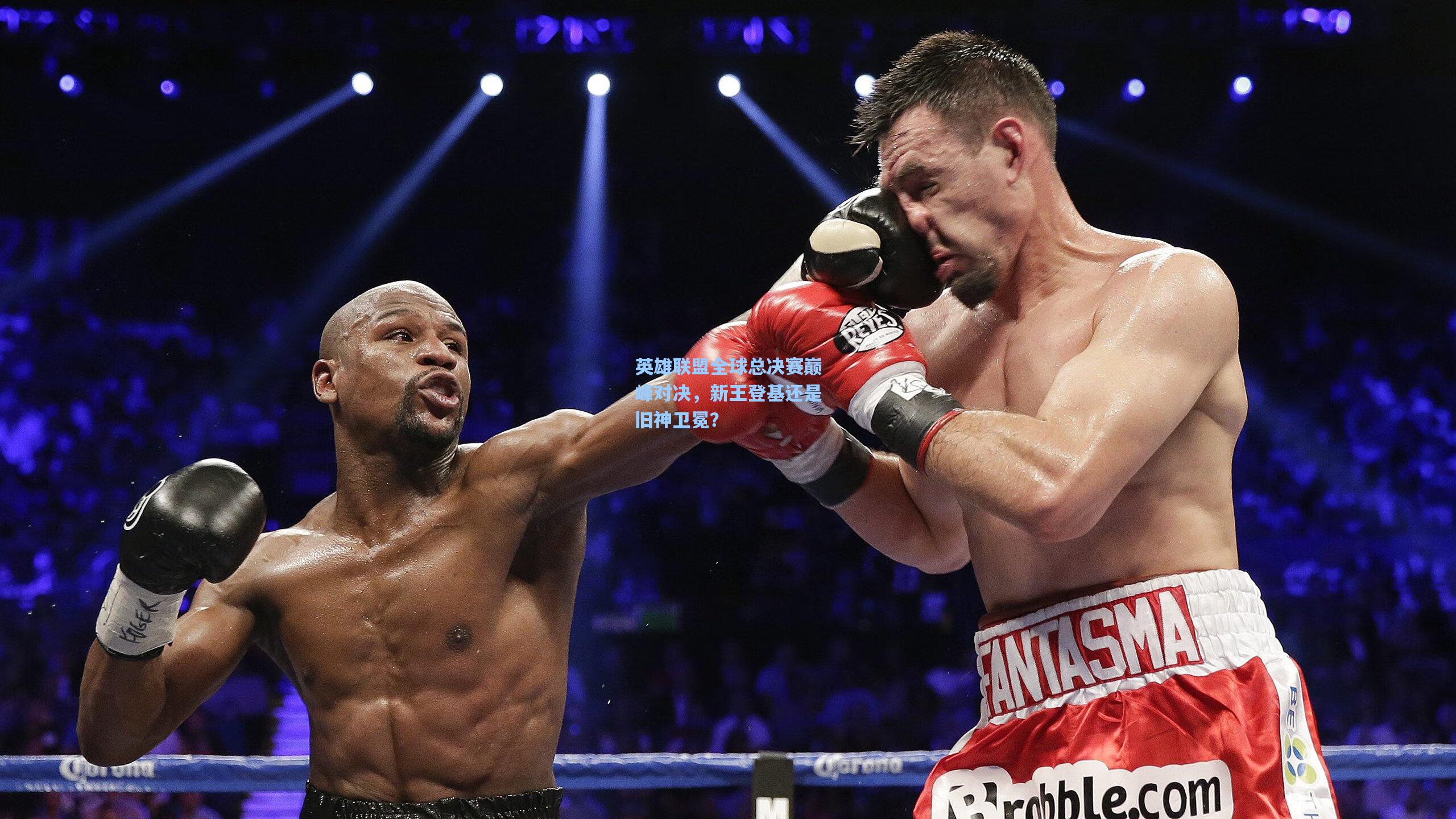 华体会体育内容|英雄联盟全球总决赛巅峰对决，新王登基还是旧神卫冕？