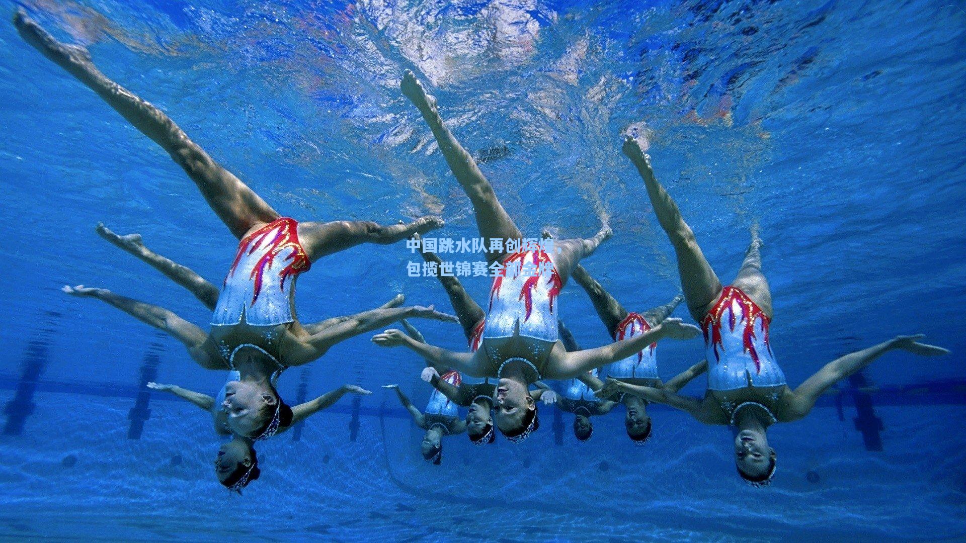 华体会体育品牌_中国跳水队再创辉煌，包揽世锦赛全部金牌