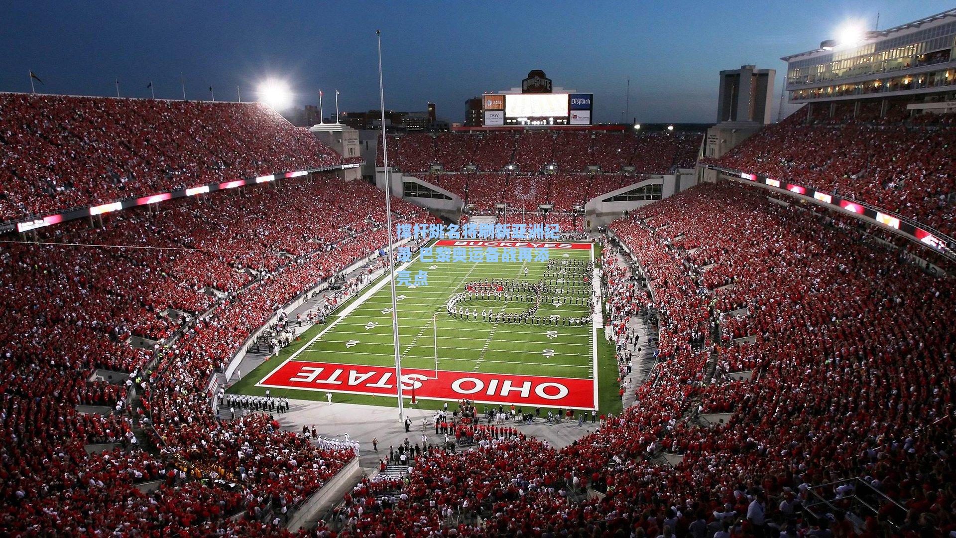 华体会体育内容：撑杆跳名将刷新亚洲纪录 巴黎奥运备战再添亮点