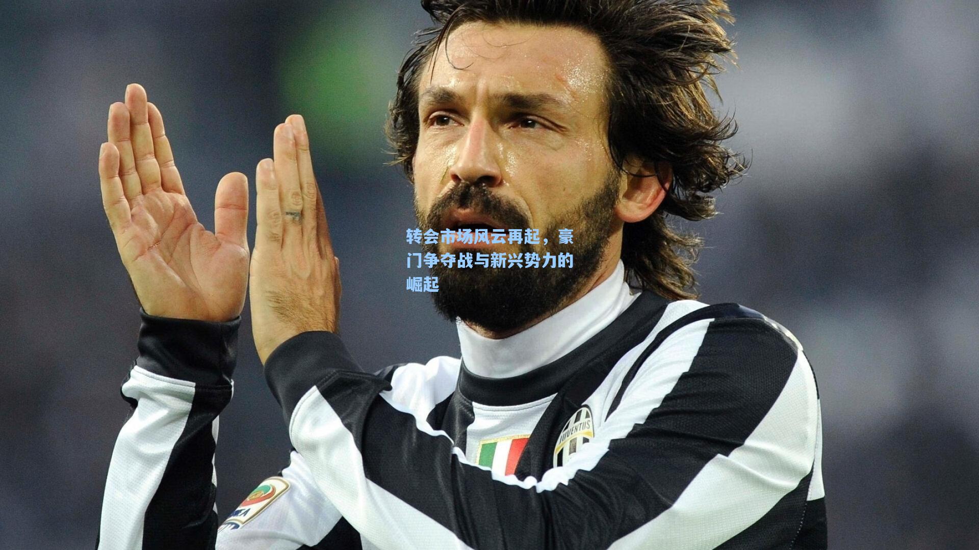 华体会体育服务：转会市场风云再起，豪门争夺战与新兴势力的崛起