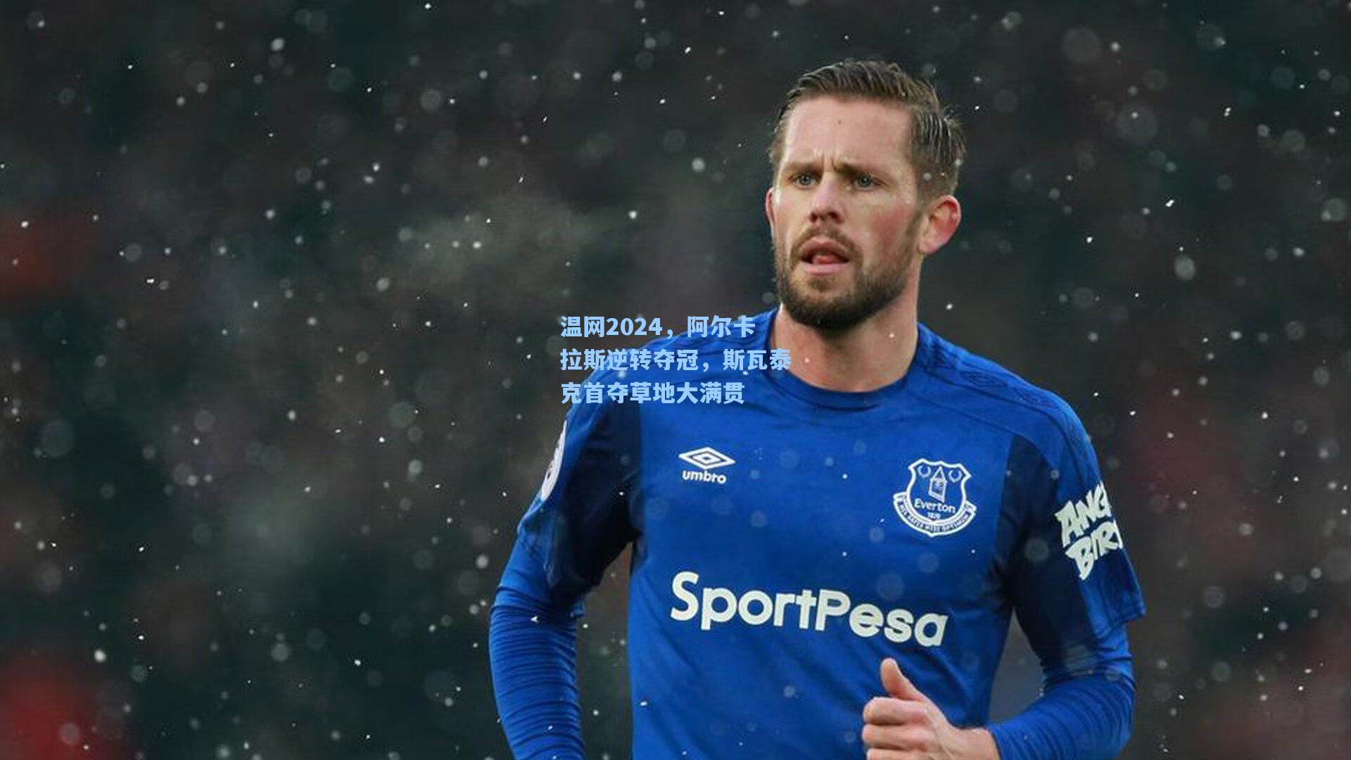 华体会体育品牌：温网2024，阿尔卡拉斯逆转夺冠，斯瓦泰克首夺草地大满贯