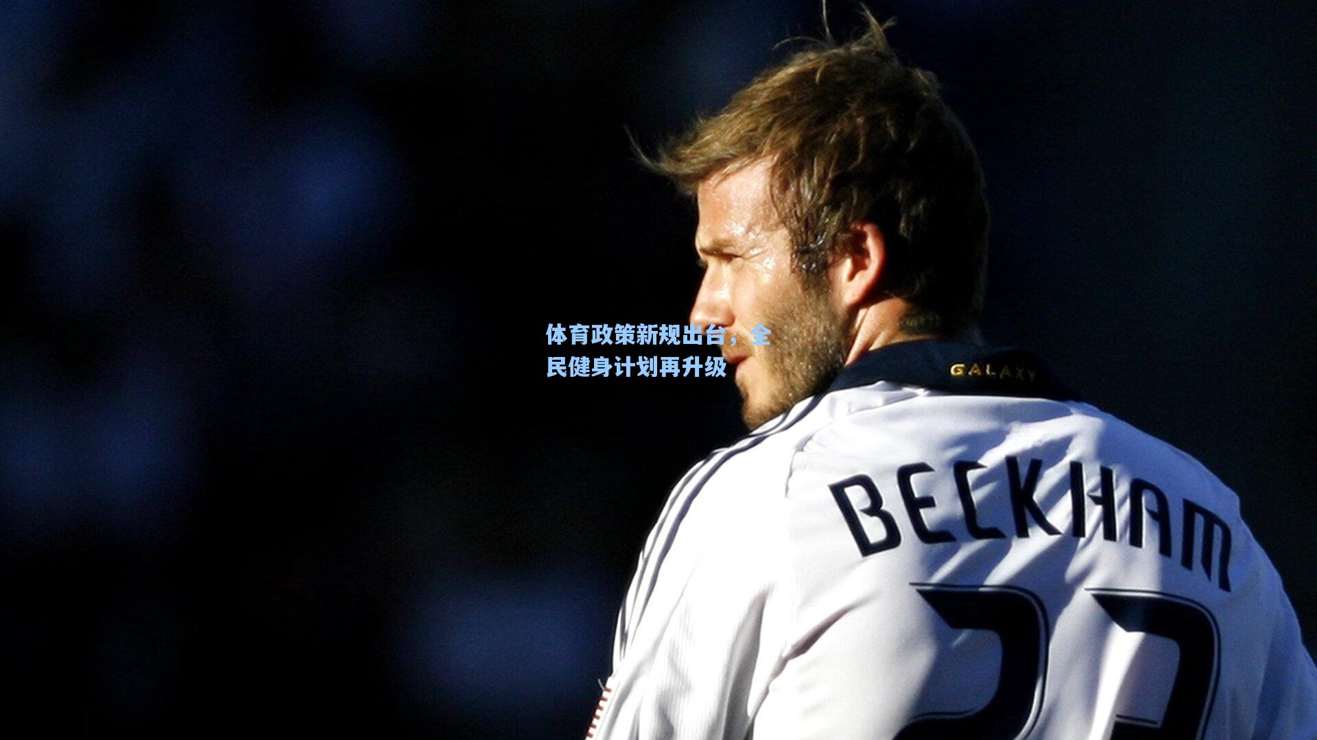 华体会体育内容_体育政策新规出台，全民健身计划再升级