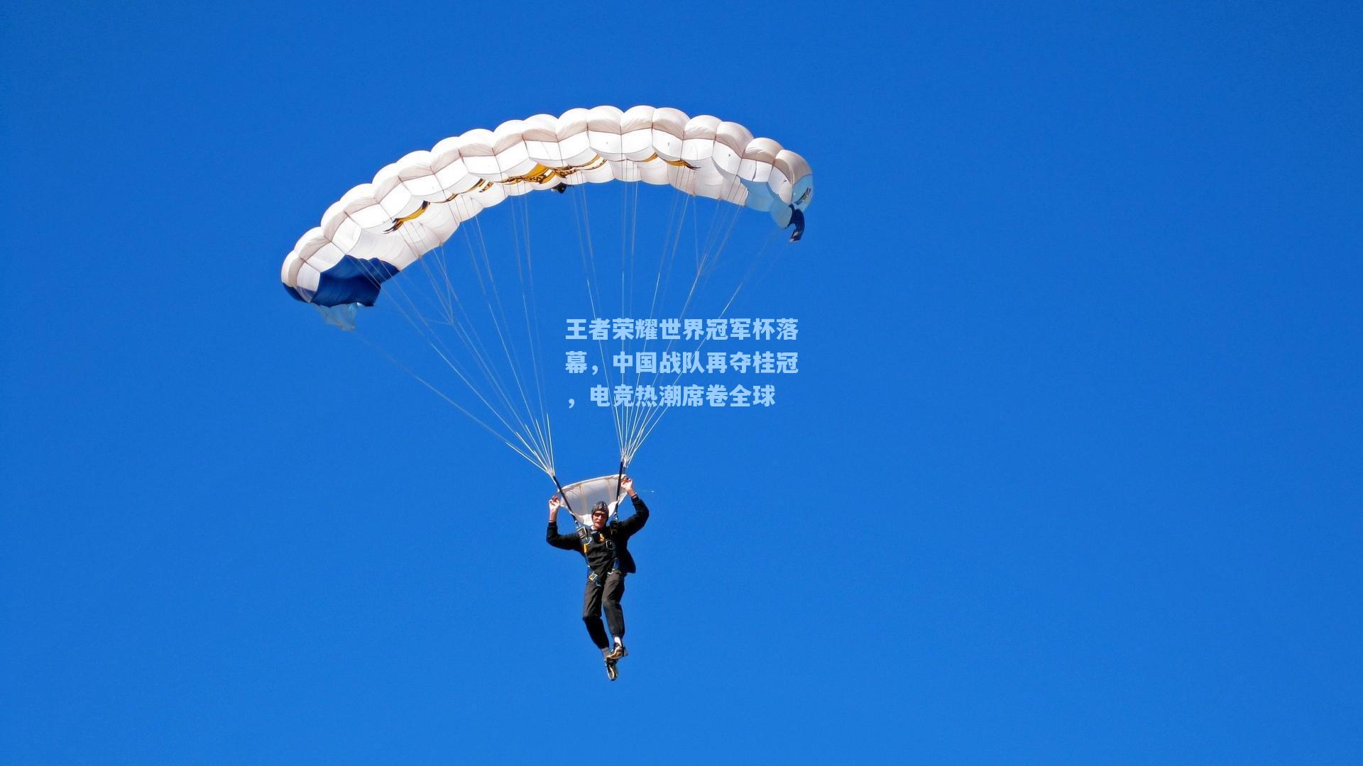 华体会体育平台_王者荣耀世界冠军杯落幕，中国战队再夺桂冠，电竞热潮席卷全球