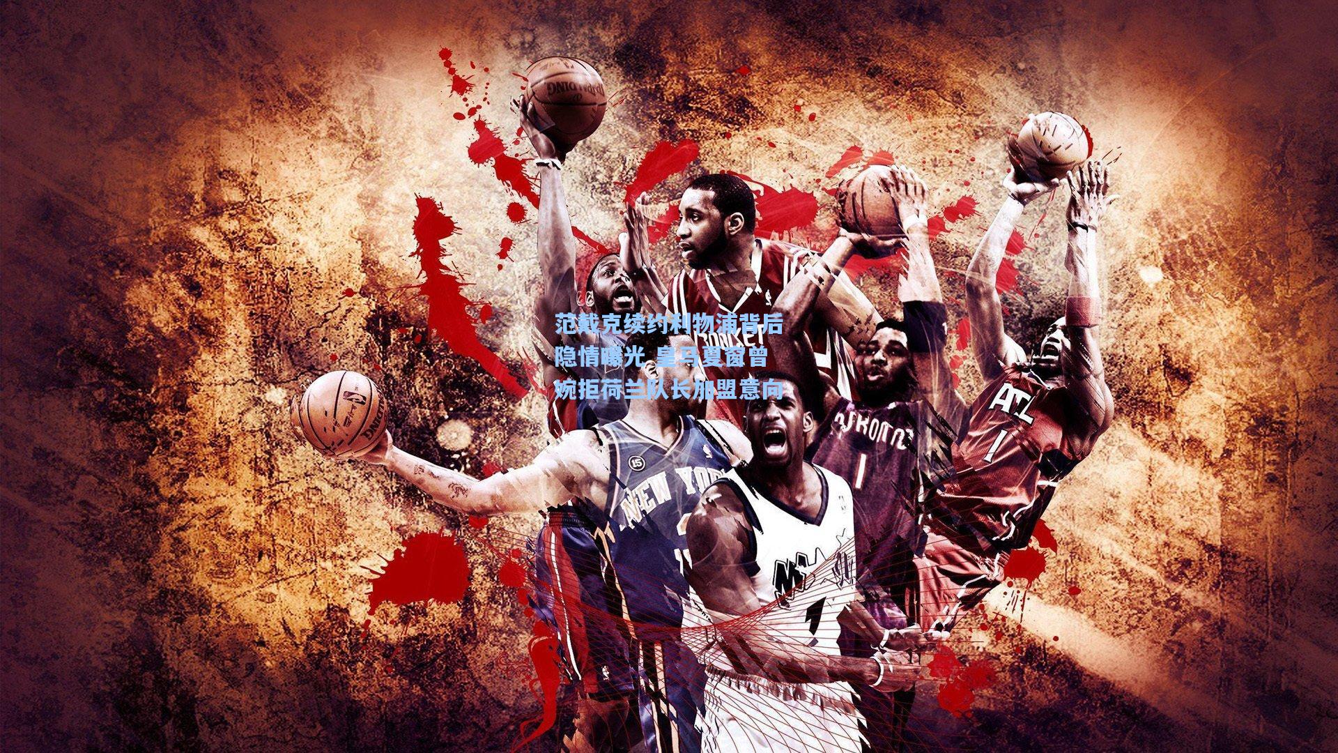 华体会体育内容-范戴克续约利物浦背后隐情曝光 皇马夏窗曾婉拒荷兰队长加盟意向