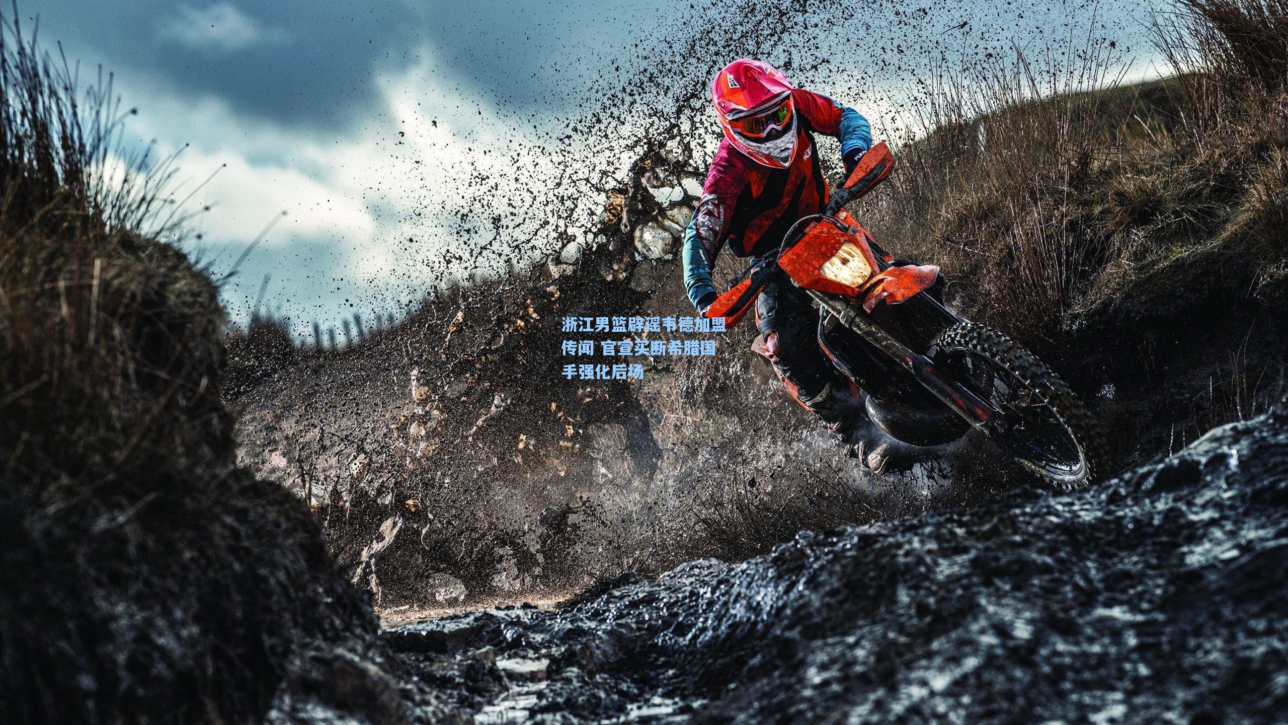 华体会体育官网_浙江男篮辟谣韦德加盟传闻 官宣买断希腊国手强化后场