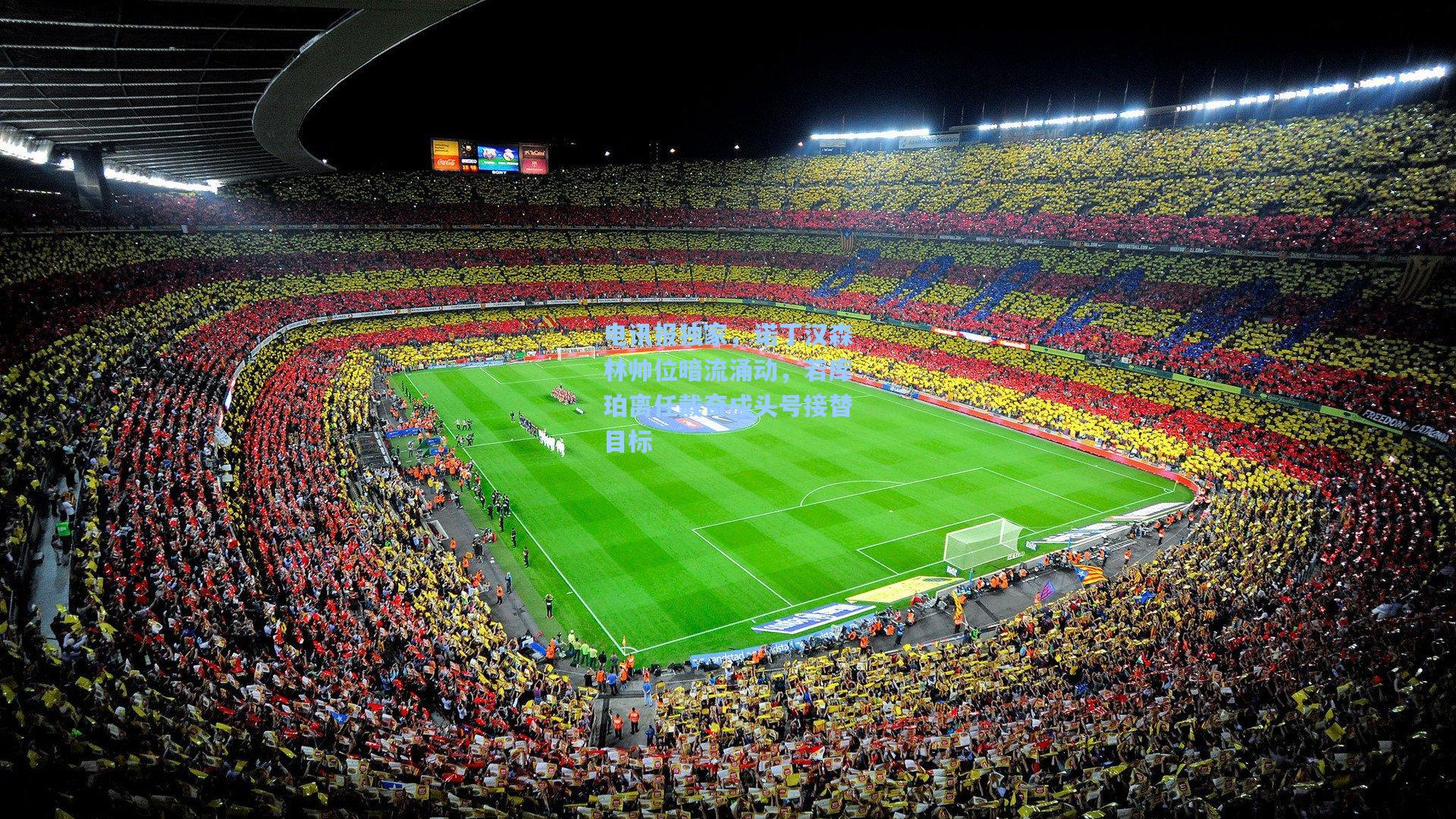 华体会体育服务-电讯报独家，诺丁汉森林帅位暗流涌动，若库珀离任戴奇成头号接替目标