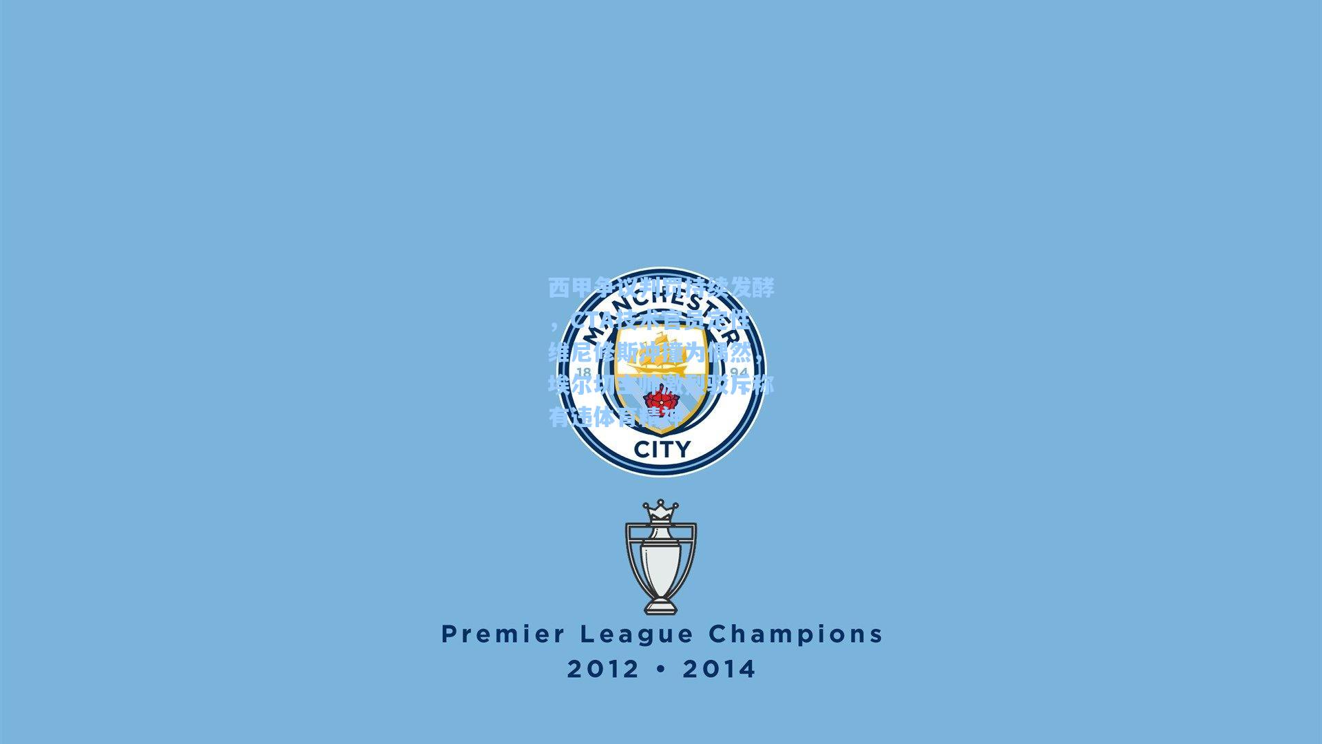 华体会体育品牌_西甲争议判罚持续发酵，CTA技术官员定性维尼修斯冲撞为偶然，埃尔切主帅激烈驳斥称有违体育精神