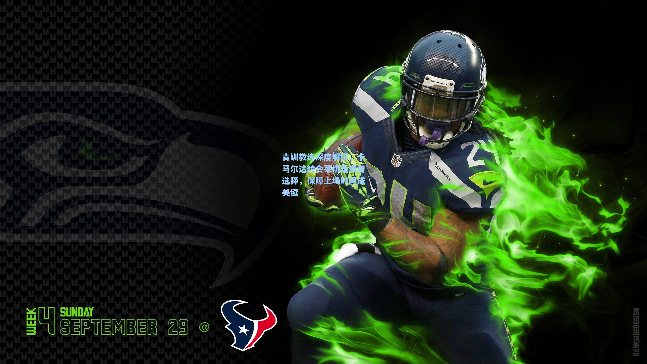 华体会体育服务：青训教练深度解析，卡马尔达转会莱切是理智选择，保障上场时间成关键