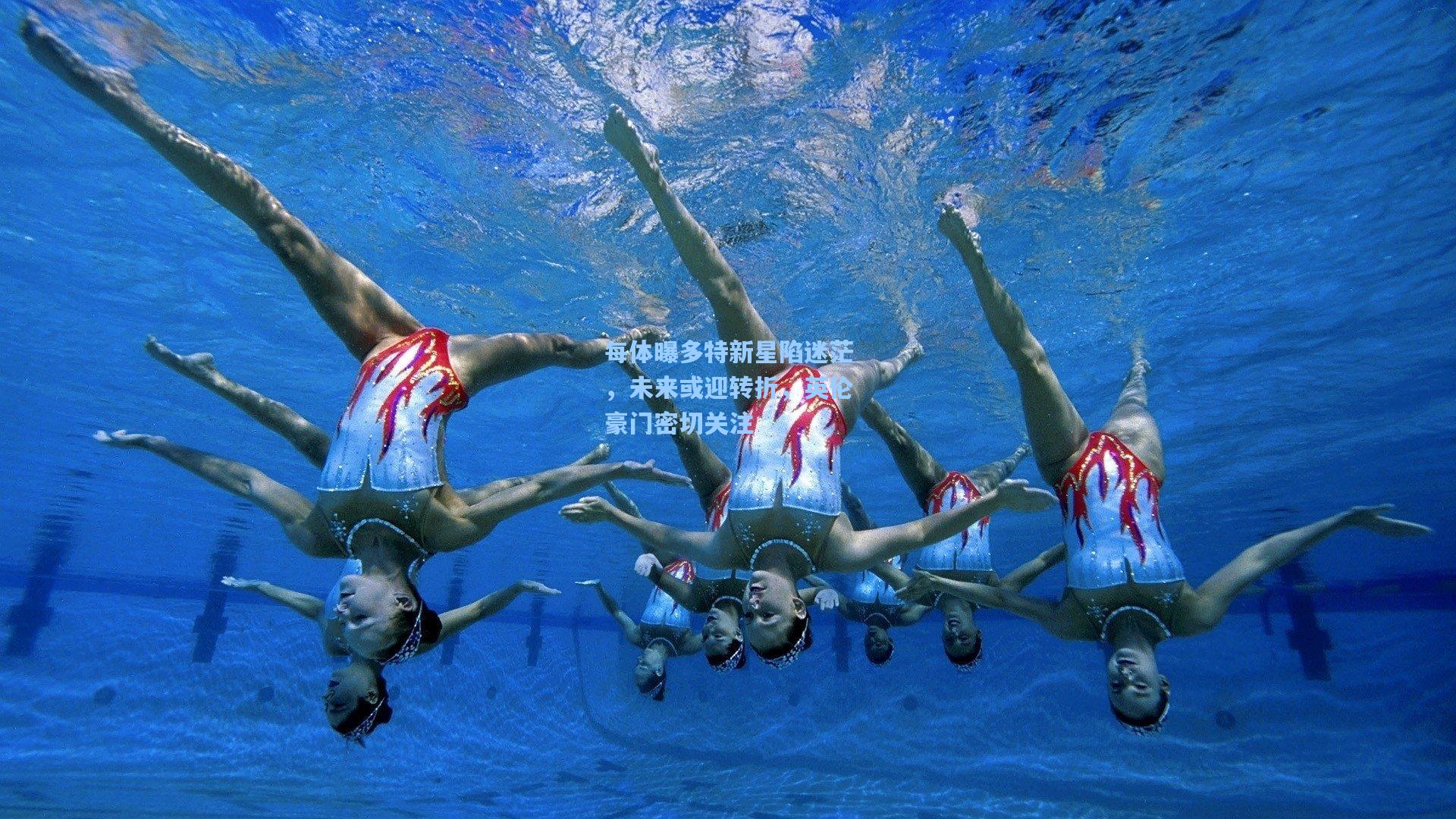 华体会体育官网|每体曝多特新星陷迷茫，未来或迎转折，英伦豪门密切关注