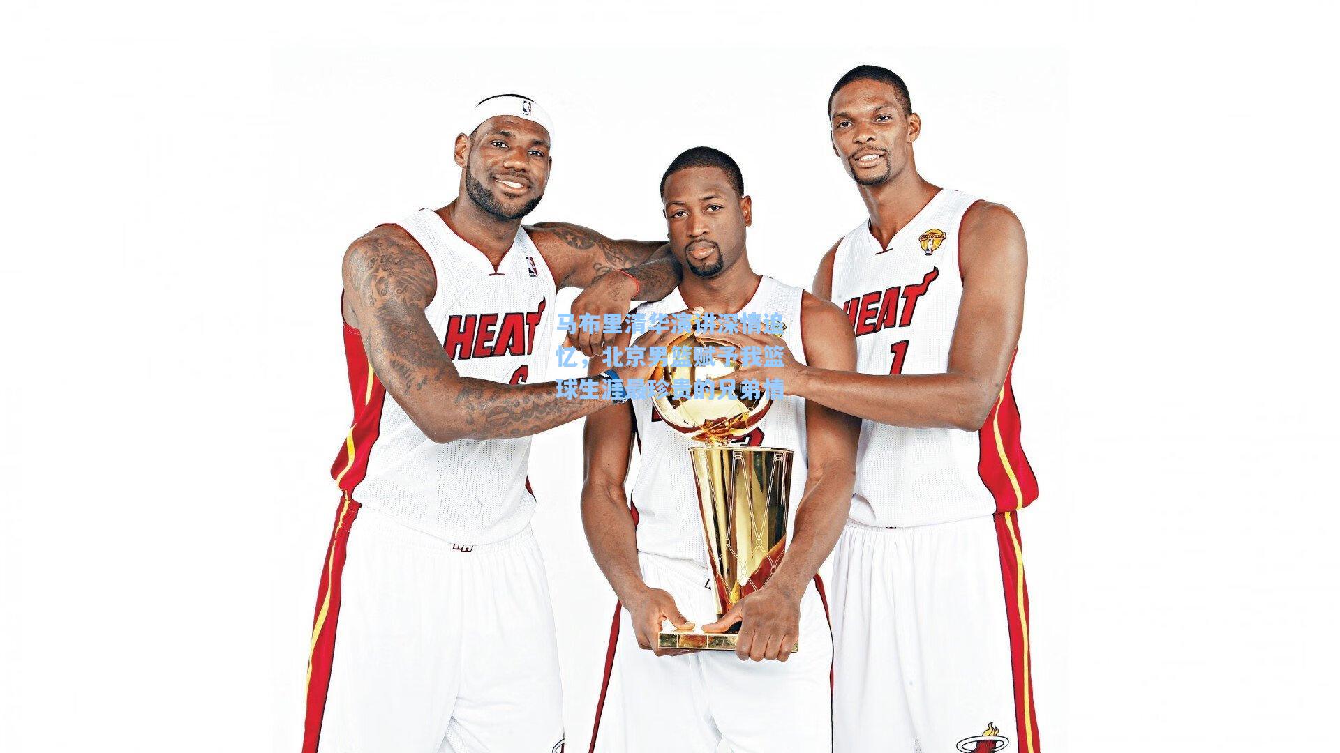 马布里清华演讲深情追忆,北京男篮赋予我篮球生涯最珍贵的兄弟情