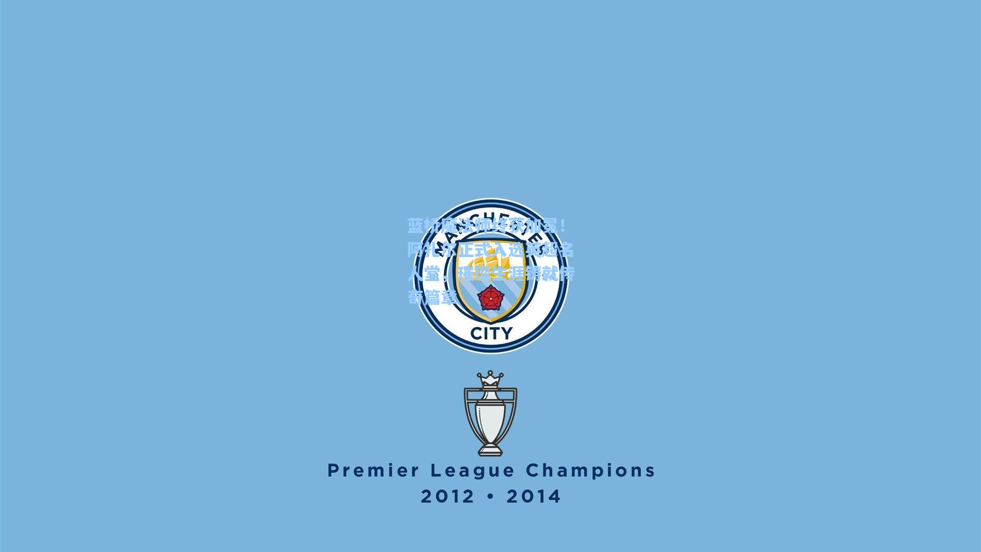 蓝桥魔法师终获加冕！阿扎尔正式入选英超名人堂，璀璨生涯铸就传奇篇章