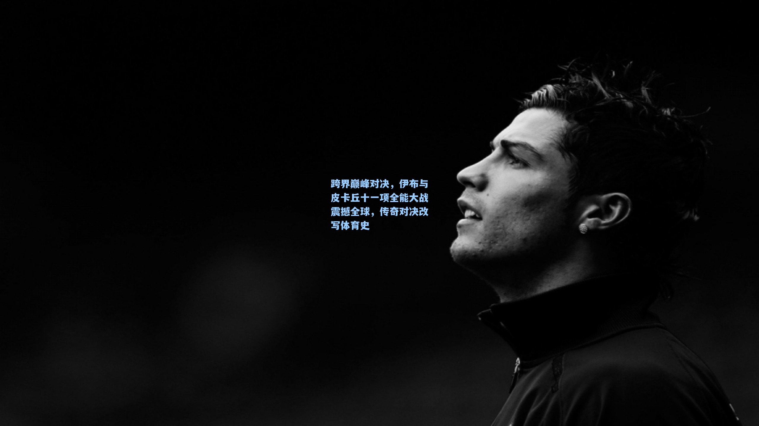 跨界巅峰对决,伊布与皮卡丘十一项全能大战震撼全球,传奇对决改写体育史