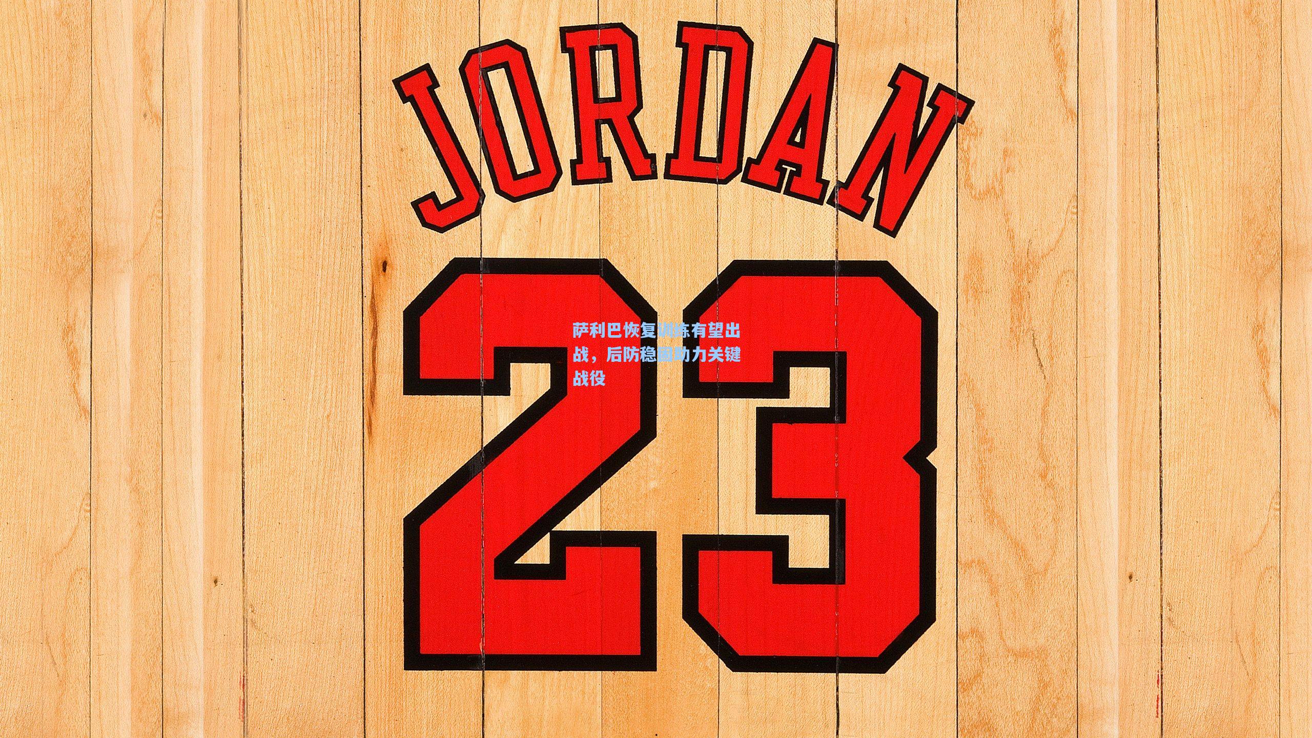 萨利巴恢复训练有望出战，后防稳固助力关键战役