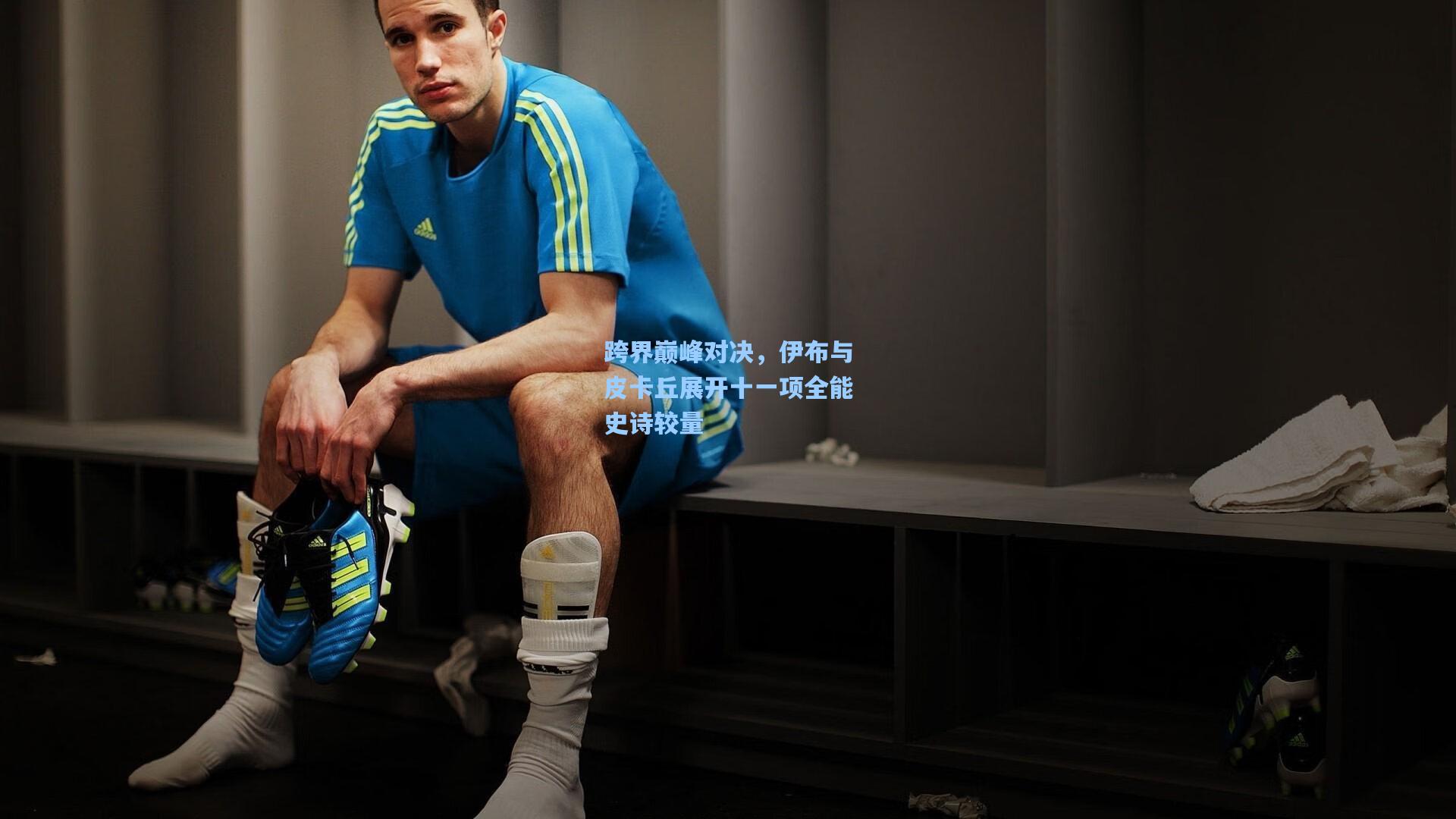 跨界巅峰对决，伊布与皮卡丘展开十一项全能史诗较量