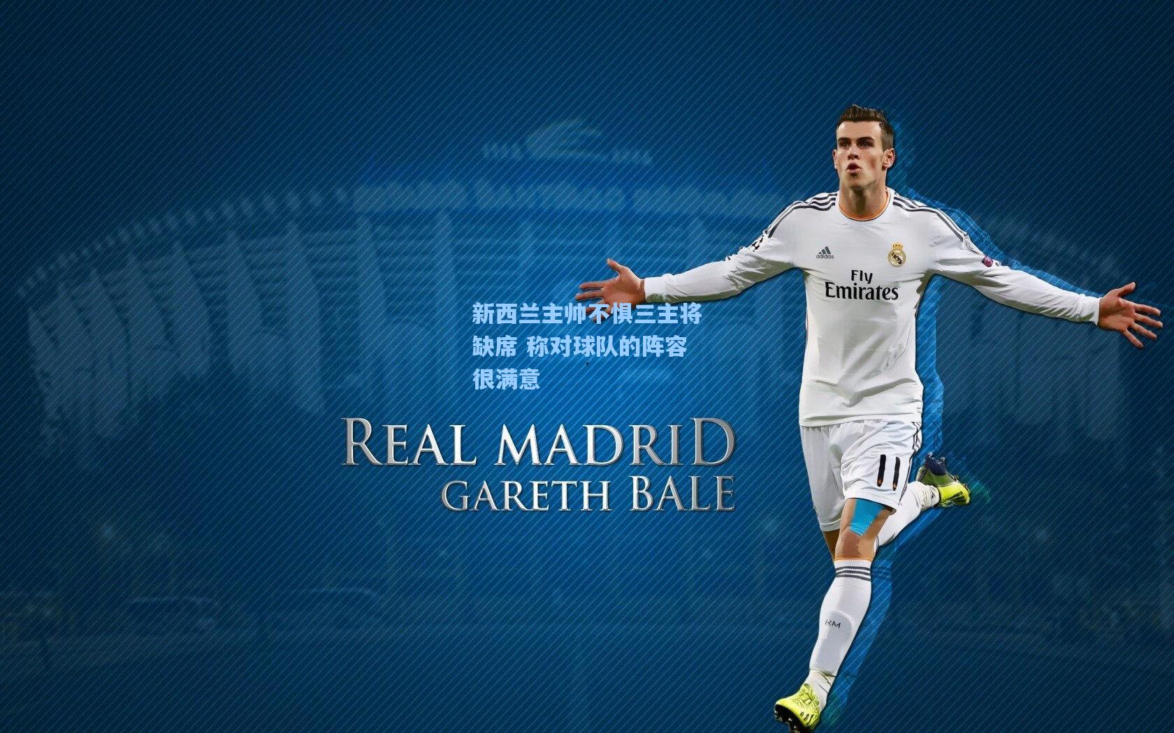 新西兰主帅不惧三主将缺席 称对球队的阵容很满意