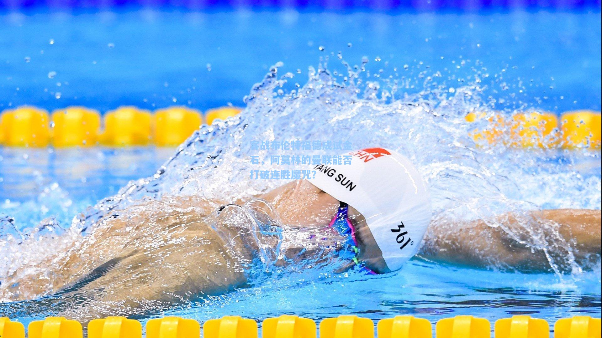 华体会体育官网_客战布伦特福德成试金石，阿莫林的曼联能否打破连胜魔咒？