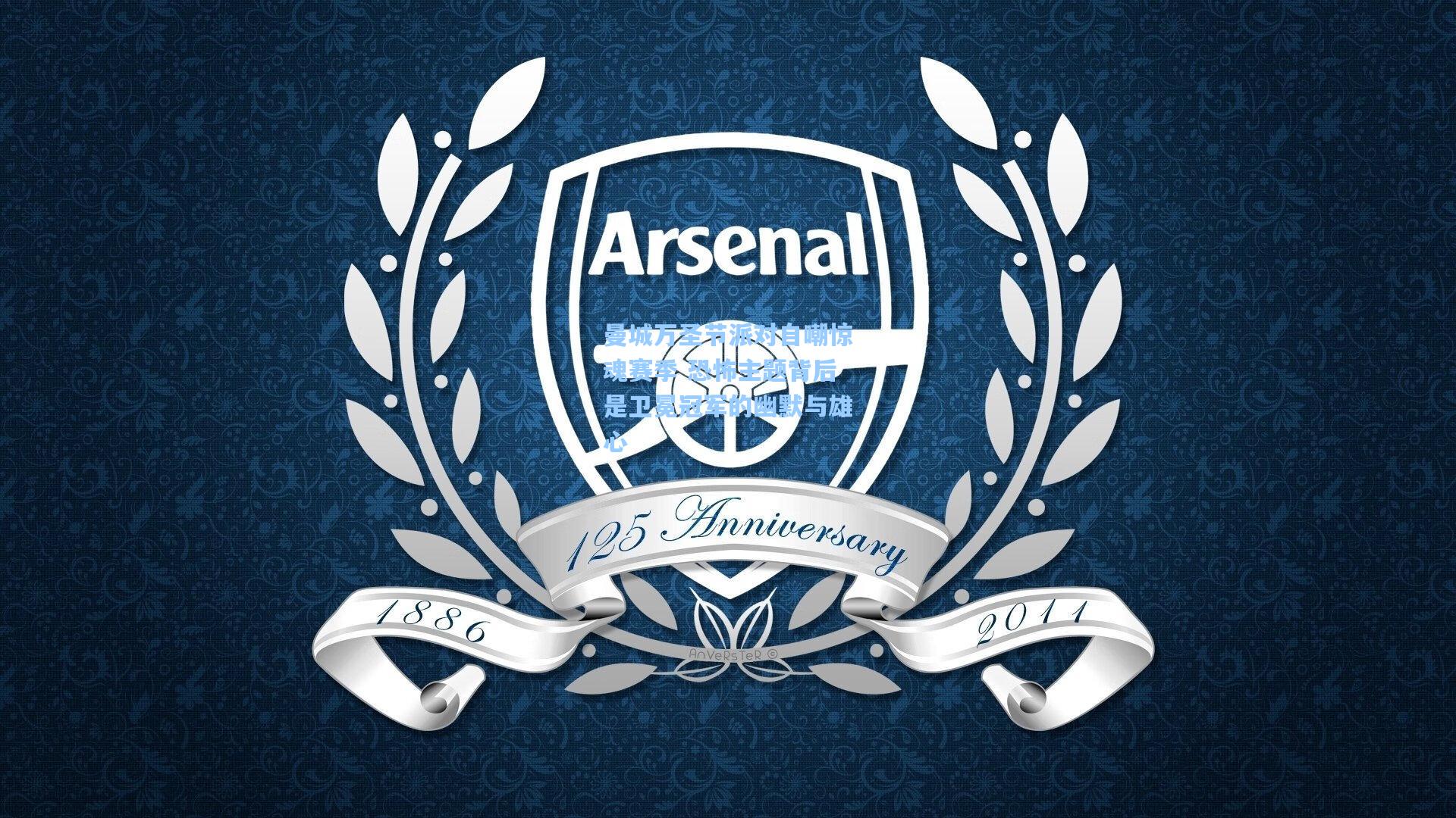 曼城万圣节派对自嘲惊魂赛季 恐怖主题背后是卫冕冠军的幽默与雄心