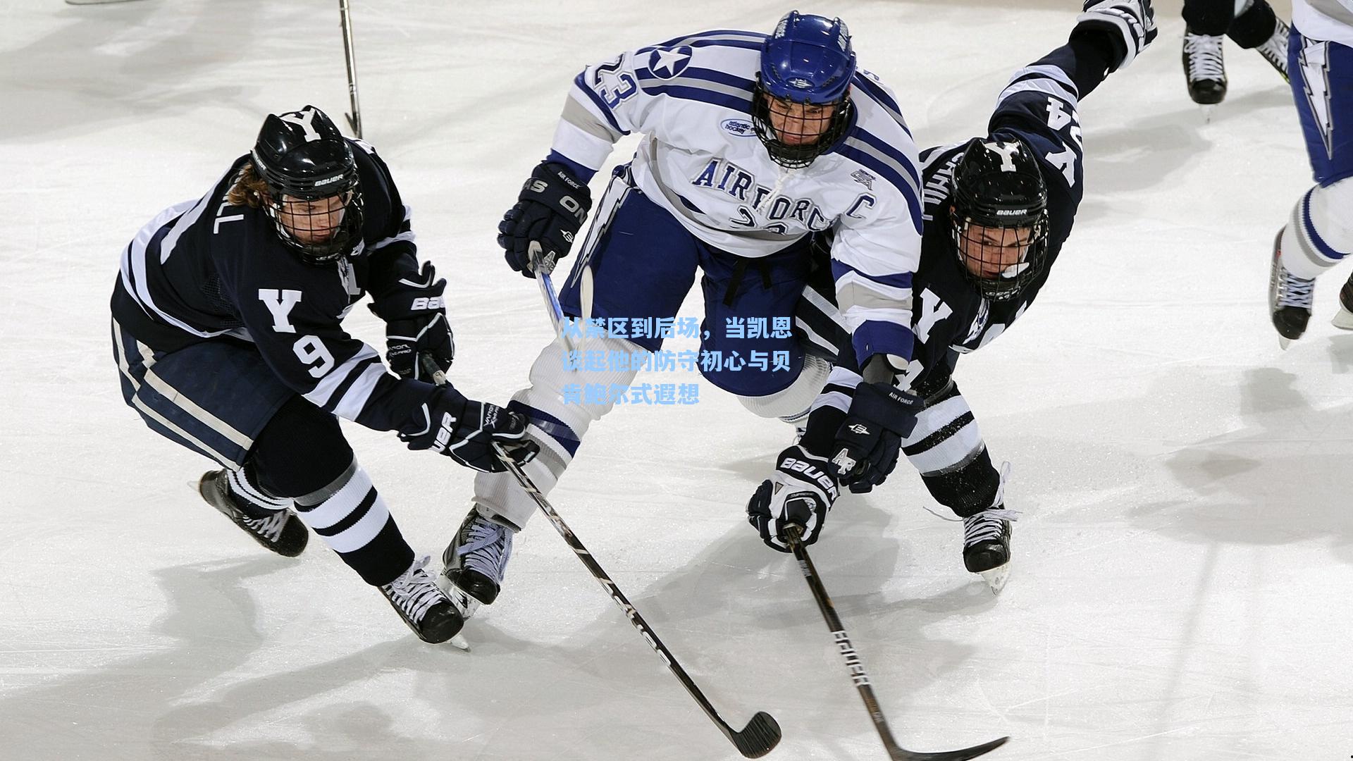 华体会体育内容-从禁区到后场，当凯恩谈起他的防守初心与贝肯鲍尔式遐想