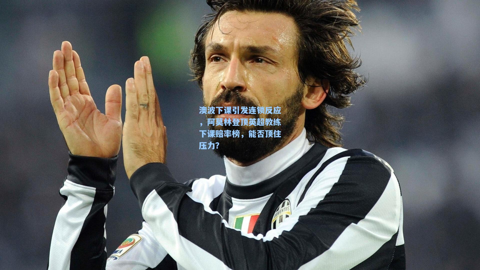 华体会体育官网_澳波下课引发连锁反应，阿莫林登顶英超教练下课赔率榜，能否顶住压力？