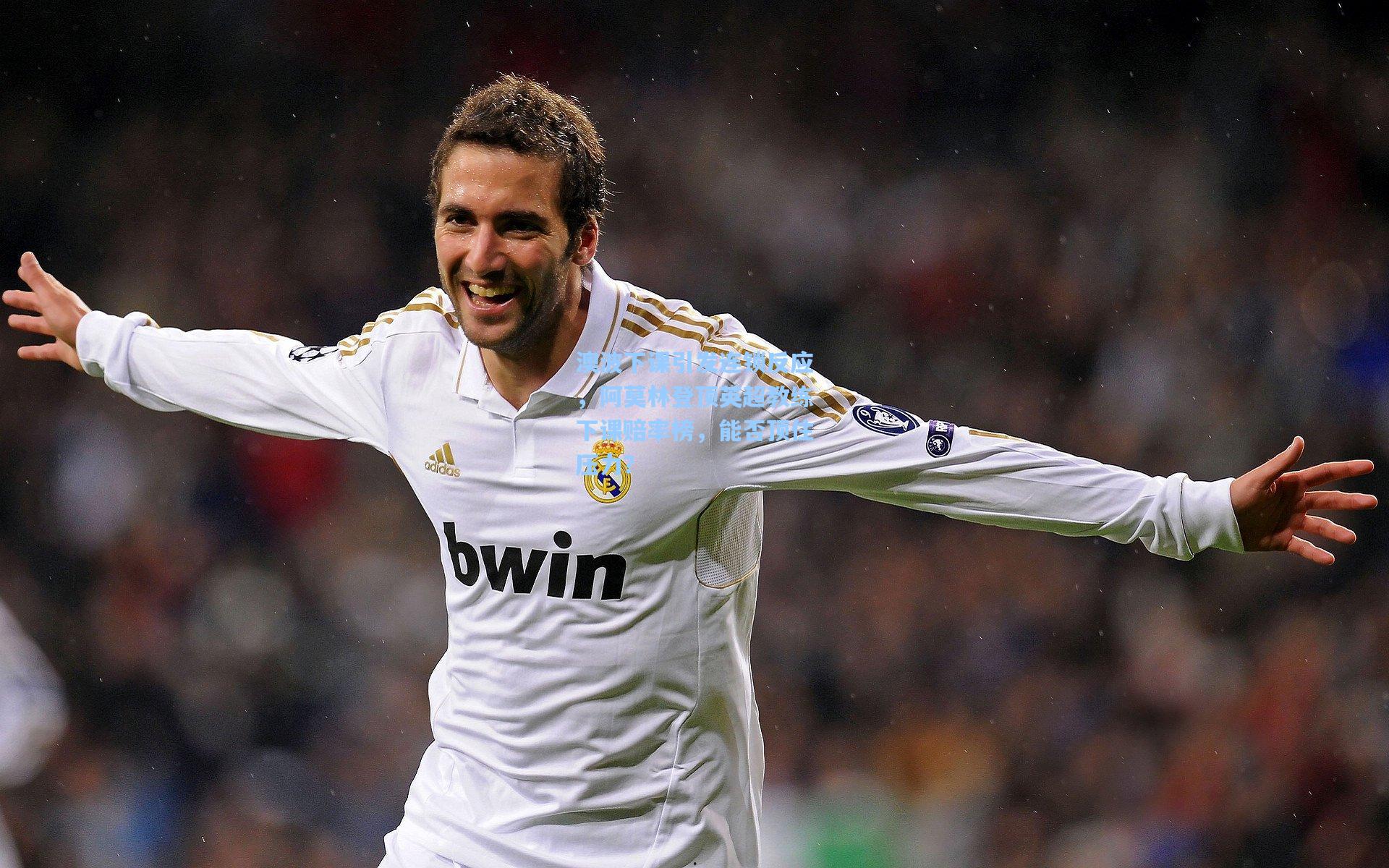 澳波下课引发连锁反应，阿莫林登顶英超教练下课赔率榜，能否顶住压力？