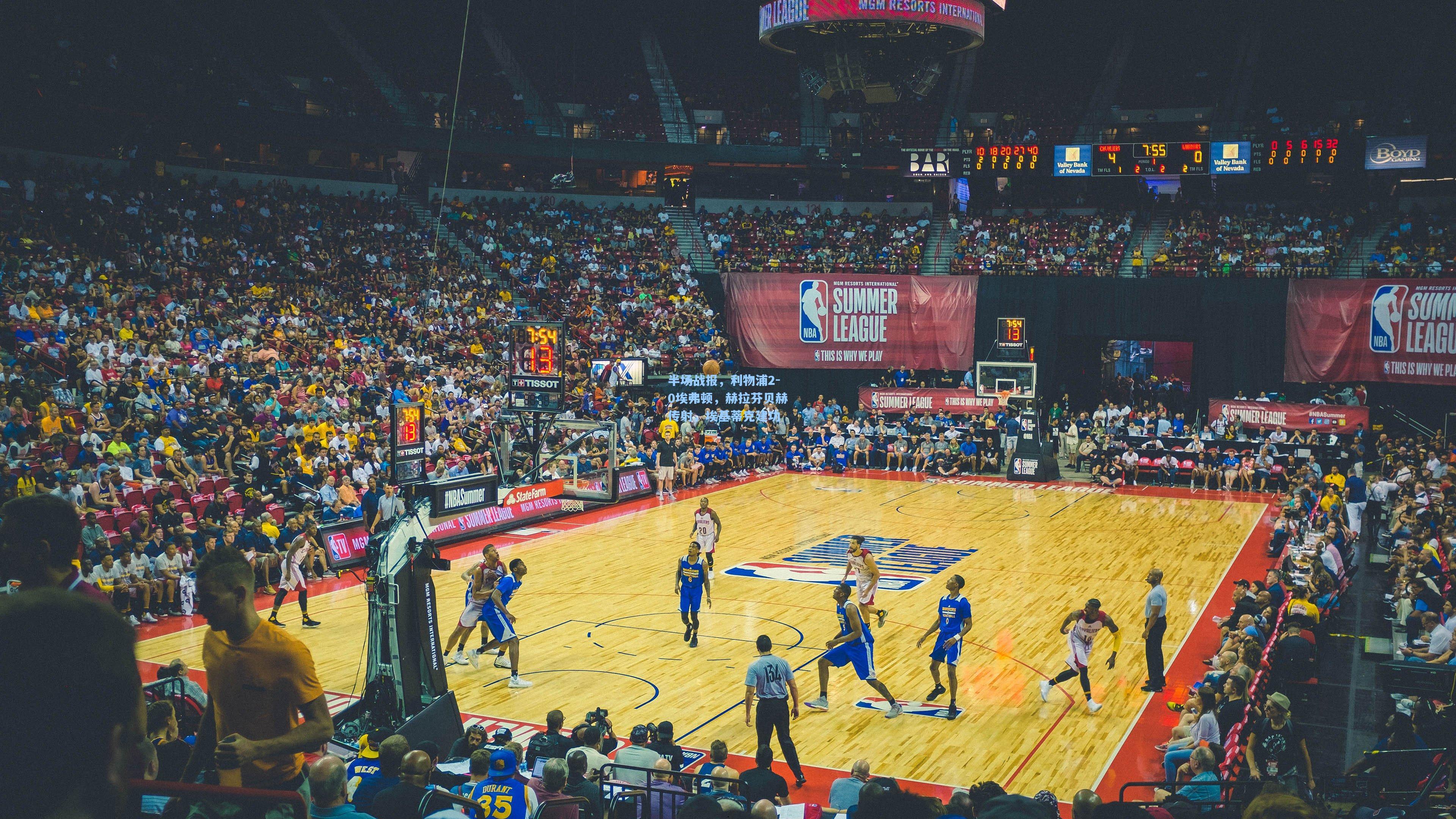 华体会体育官网-半场战报，利物浦2-0埃弗顿，赫拉芬贝赫传射，埃基蒂克建功