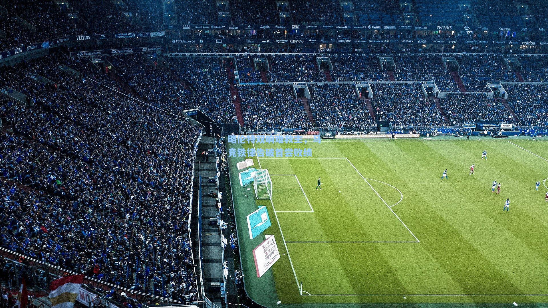 华体会体育官网_略伦特双响难救主，马竞铁律告破首尝败绩