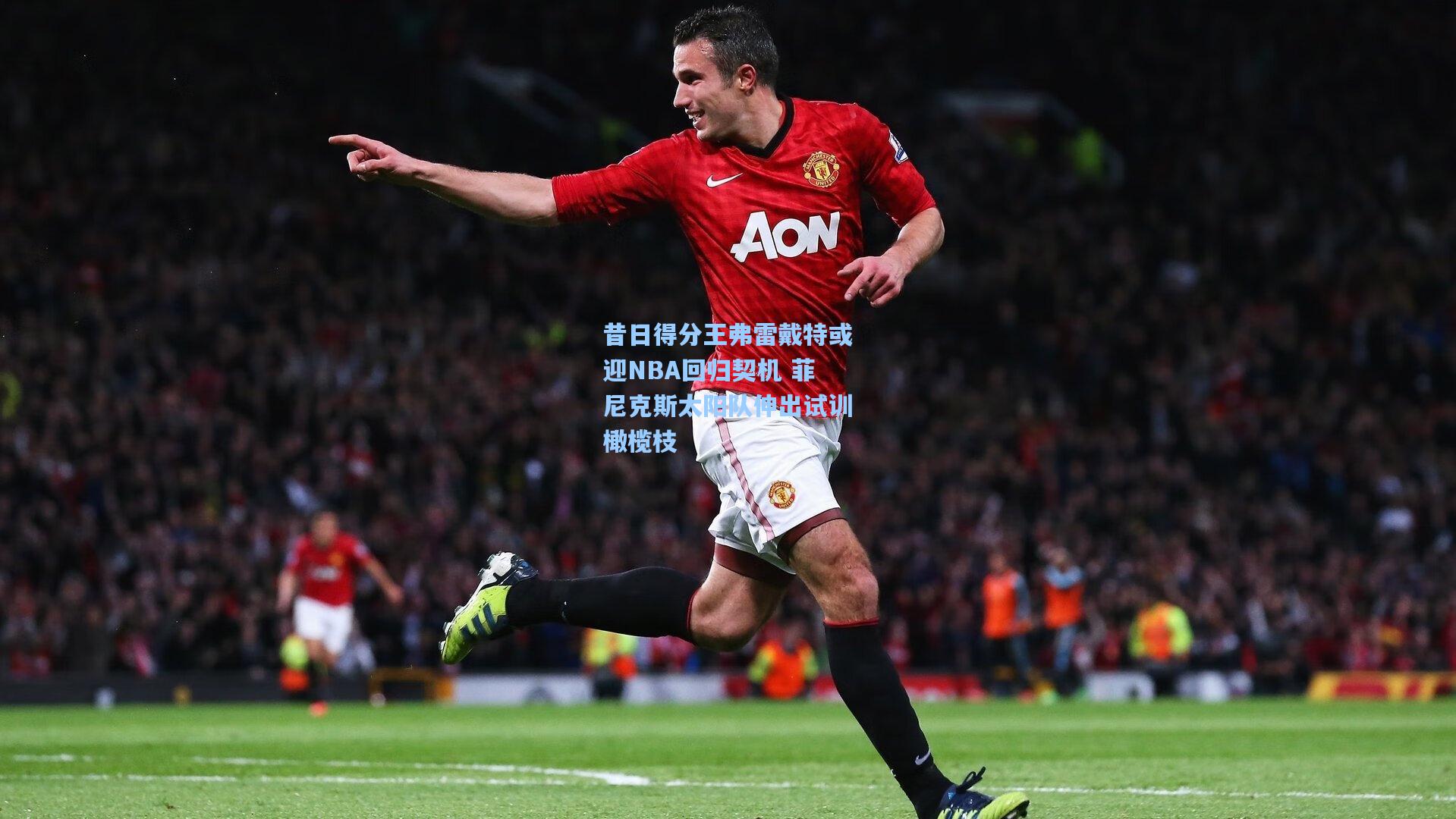 【华体会体育官网】昔日得分王弗雷戴特或迎NBA回归契机 菲尼克斯太阳队伸出试训橄榄枝