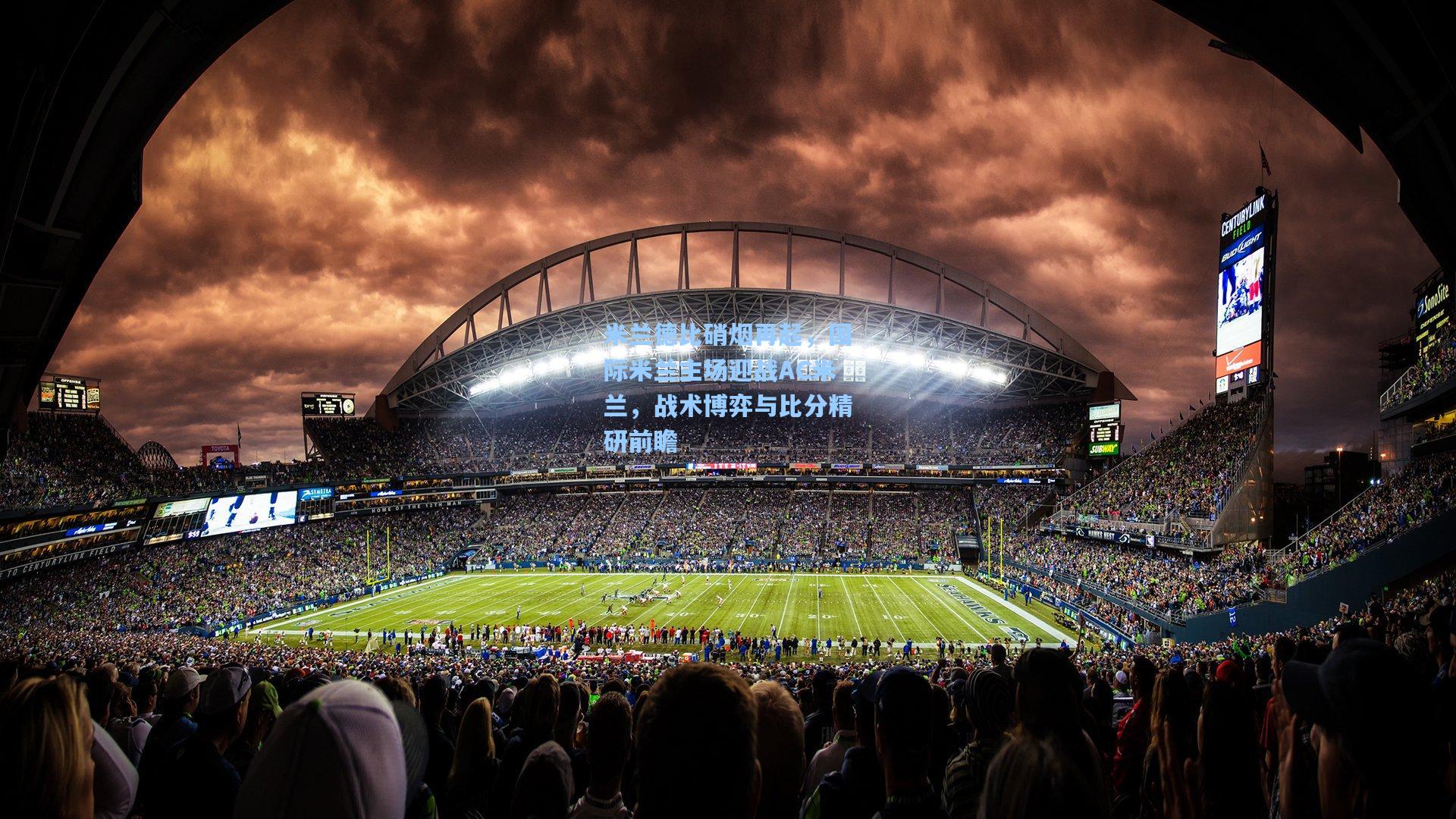 华体会体育品牌：米兰德比硝烟再起，国际米兰主场迎战AC米兰，战术博弈与比分精研前瞻