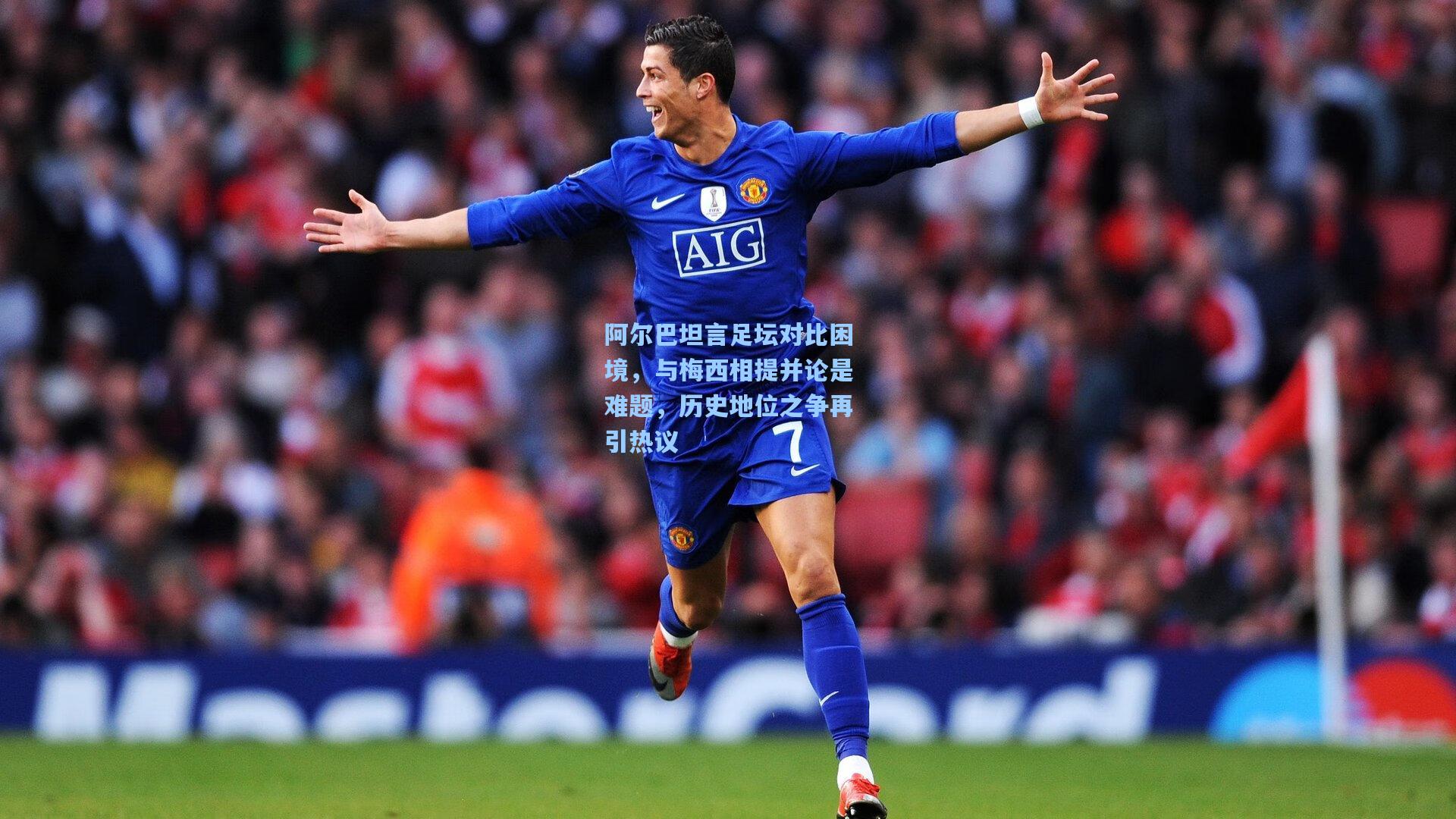 华体会体育官网-阿尔巴坦言足坛对比困境，与梅西相提并论是难题，历史地位之争再引热议