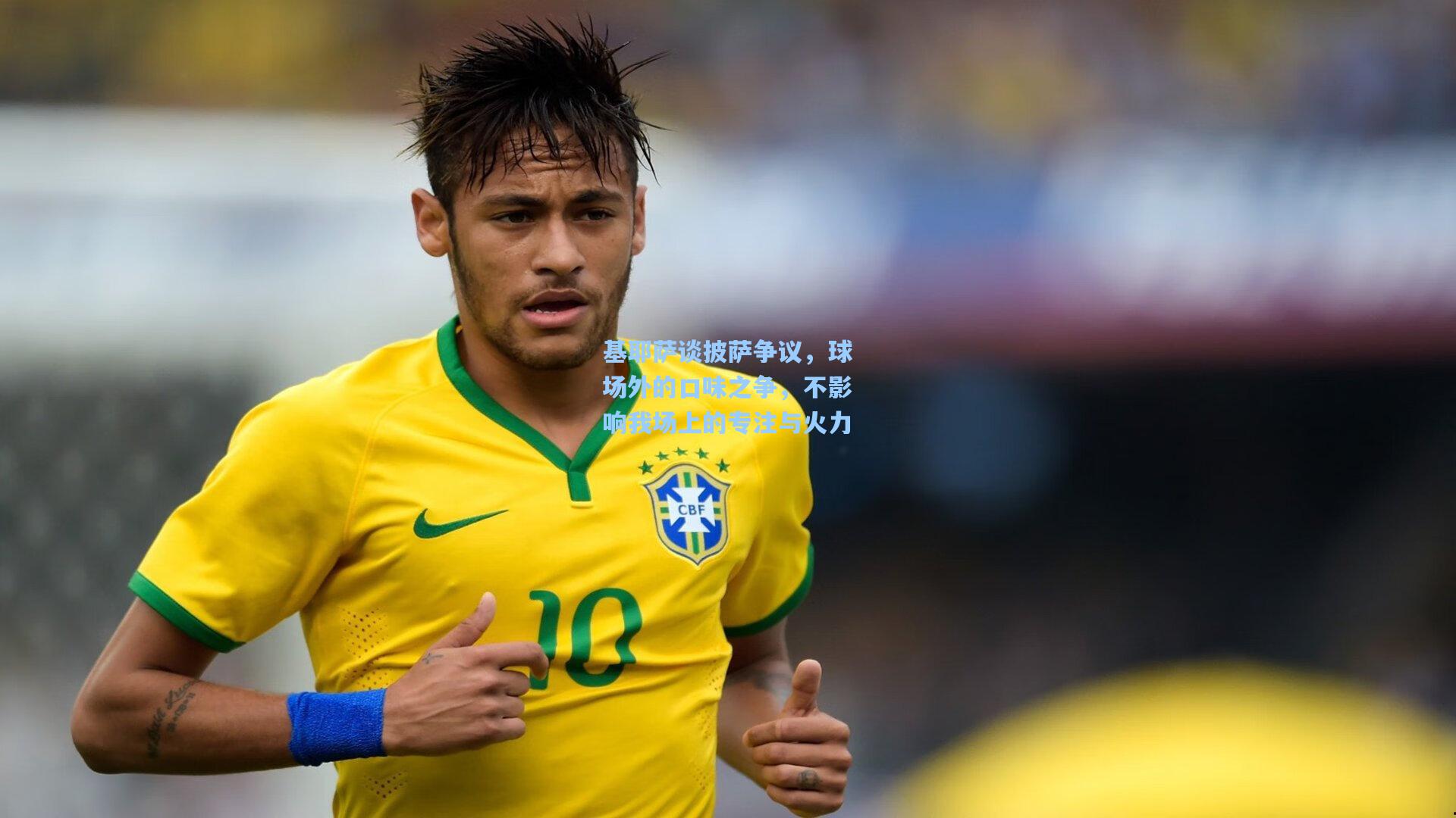 华体会体育内容-基耶萨谈披萨争议，球场外的口味之争，不影响我场上的专注与火力