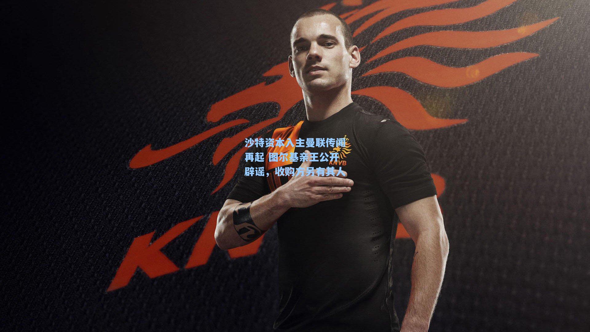 华体会体育平台-沙特资本入主曼联传闻再起 图尔基亲王公开辟谣，收购方另有其人