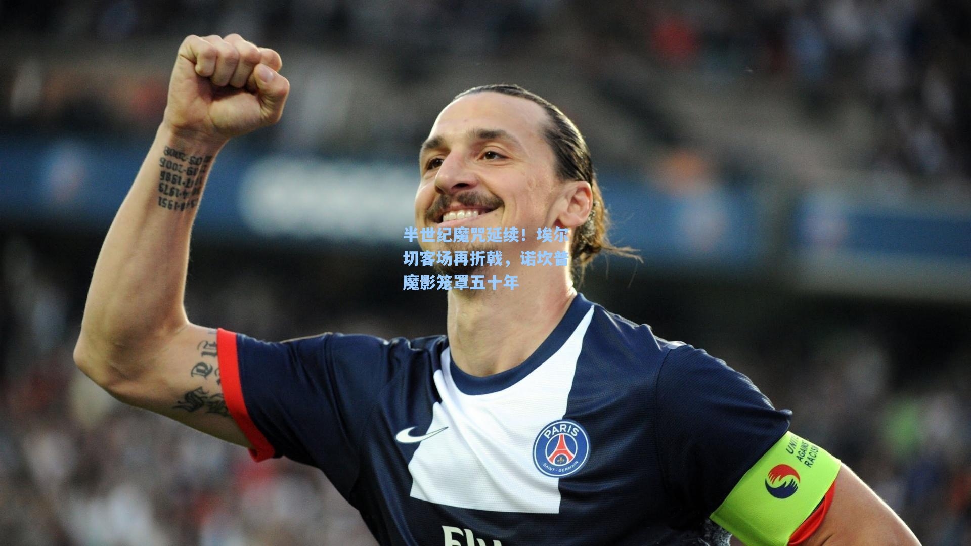 华体会体育内容|半世纪魔咒延续！埃尔切客场再折戟，诺坎普魔影笼罩五十年