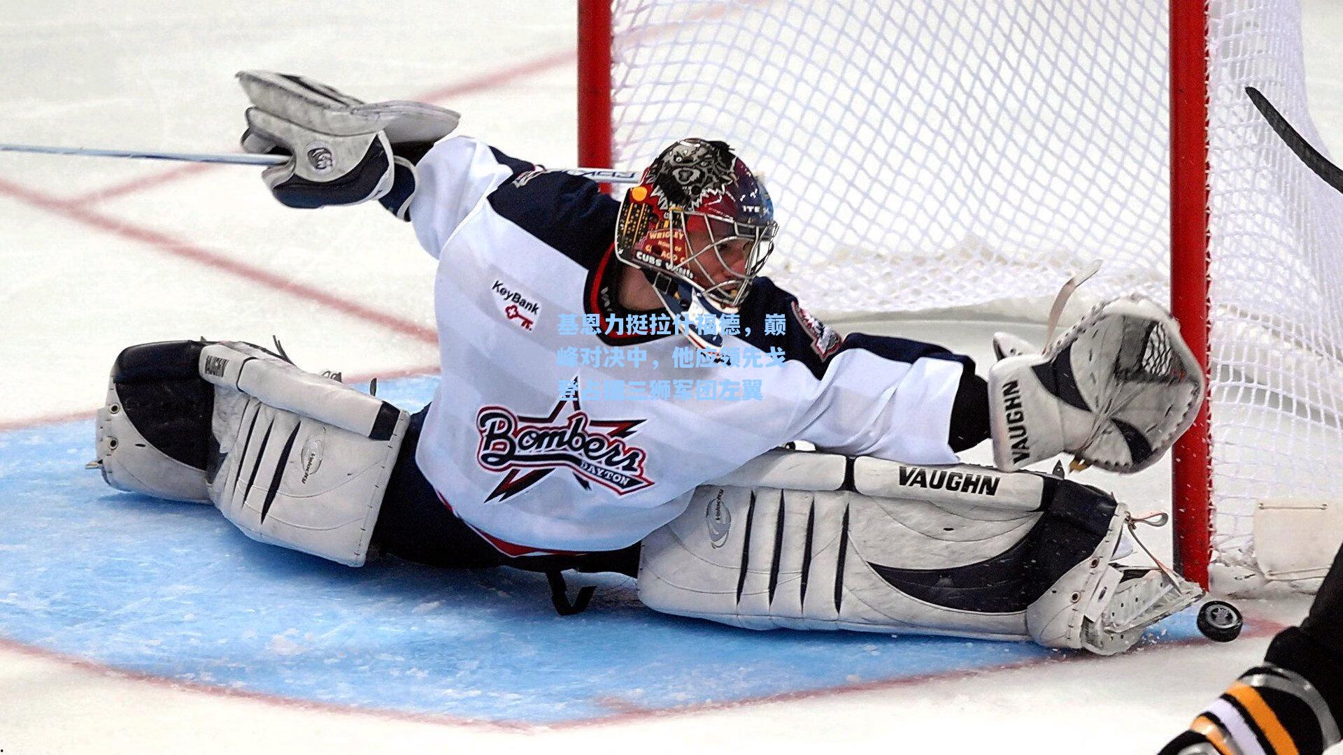 基恩力挺拉什福德，巅峰对决中，他应领先戈登占据三狮军团左翼