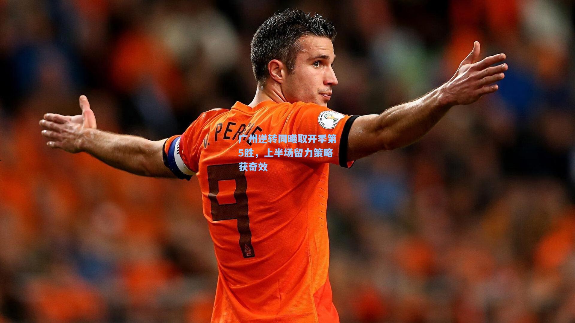 【华体会体育平台】广州逆转同曦取开季第5胜，上半场留力策略获奇效
