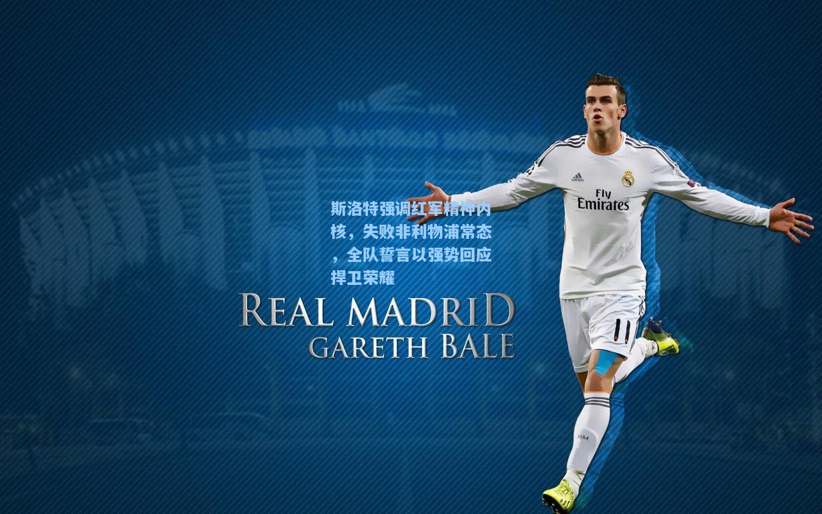 华体会体育品牌|斯洛特强调红军精神内核，失败非利物浦常态，全队誓言以强势回应捍卫荣耀