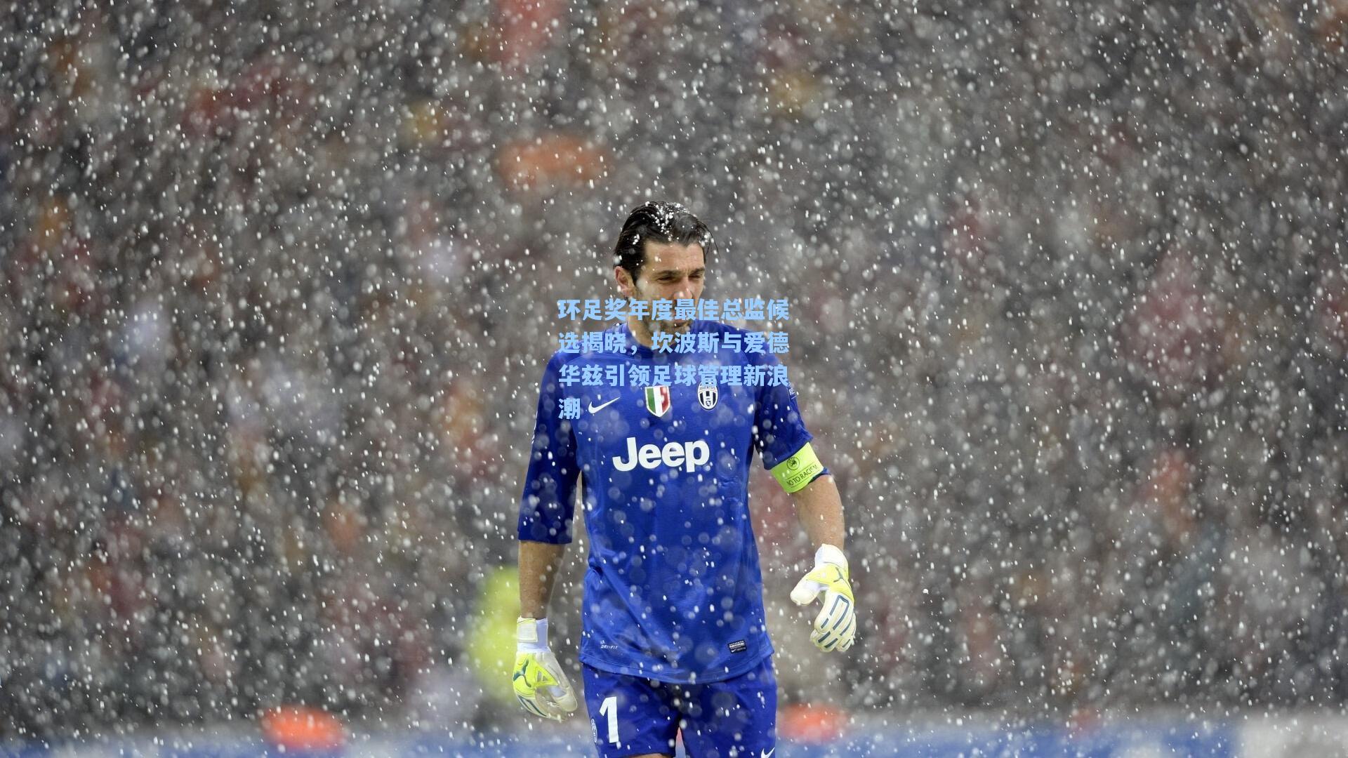 华体会体育内容：环足奖年度最佳总监候选揭晓，坎波斯与爱德华兹引领足球管理新浪潮