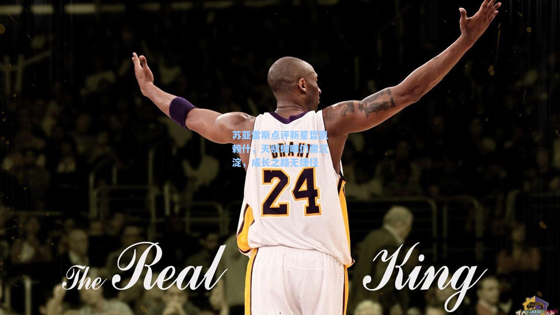 华体会体育品牌|苏亚雷斯点评新星哲凯赖什，天赋耀眼仍需沉淀，成长之路无捷径