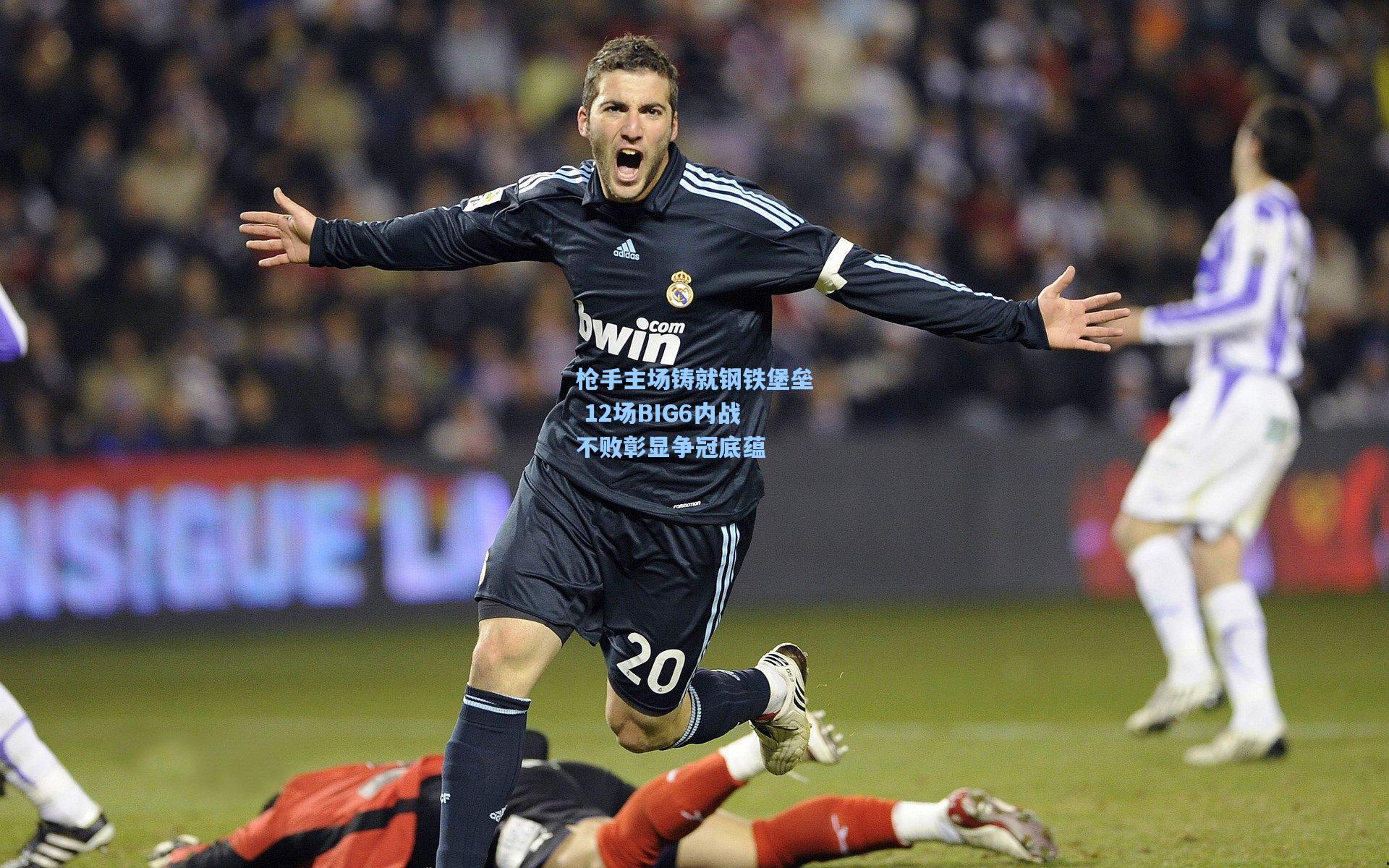 枪手主场铸就钢铁堡垒 12场BIG6内战不败彰显争冠底蕴