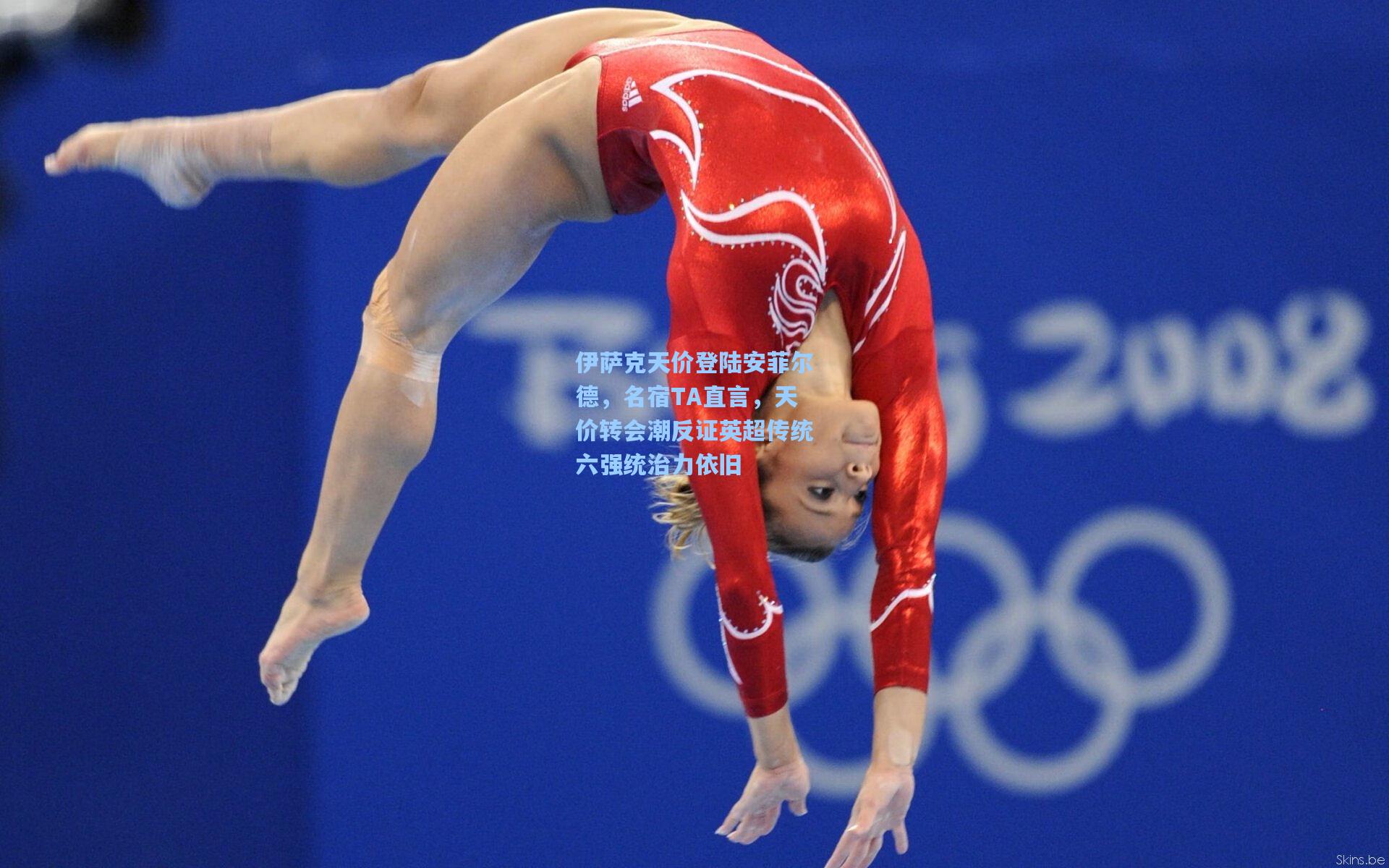 华体会体育品牌_伊萨克天价登陆安菲尔德，名宿TA直言，天价转会潮反证英超传统六强统治力依旧