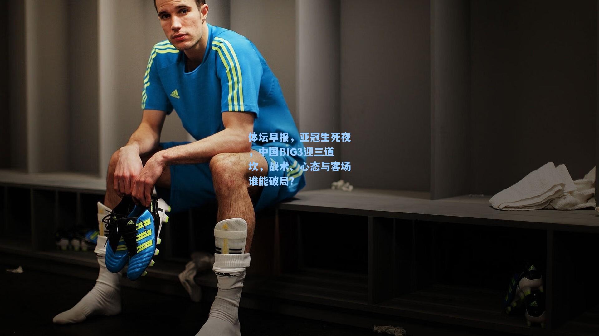 华体会体育平台-体坛早报，亚冠生死夜，中国BIG3迎三道坎，战术、心态与客场谁能破局？