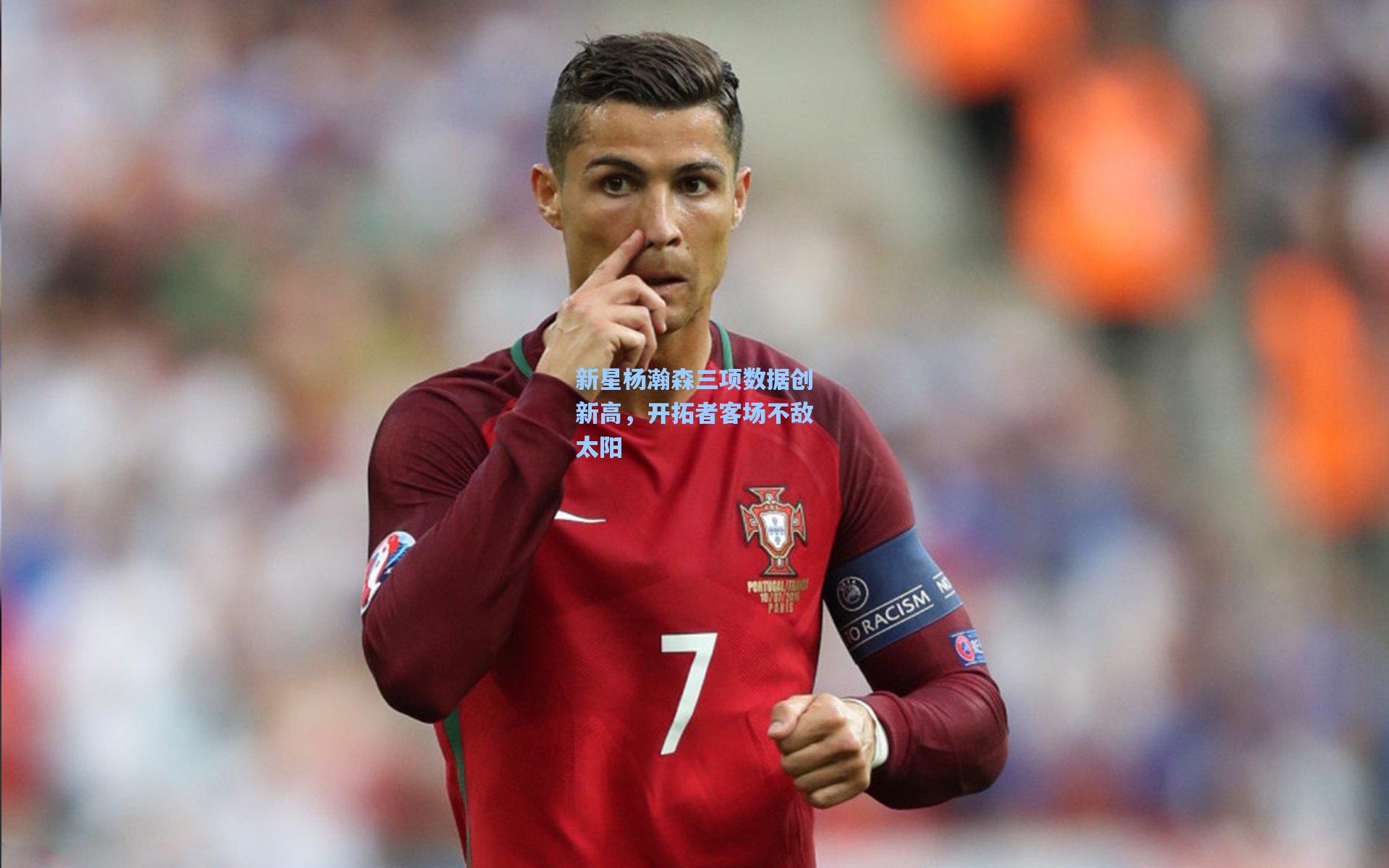 华体会体育服务|新星杨瀚森三项数据创新高，开拓者客场不敌太阳