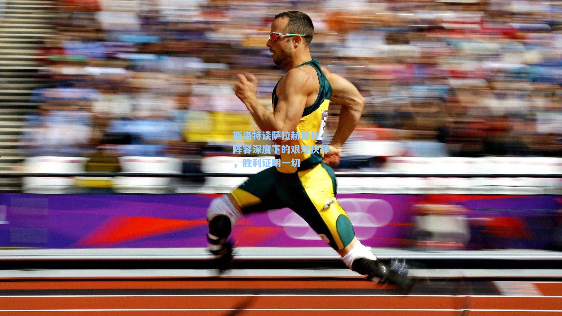 华体会体育内容-斯洛特谈萨拉赫替补，阵容深度下的艰难抉择，胜利证明一切