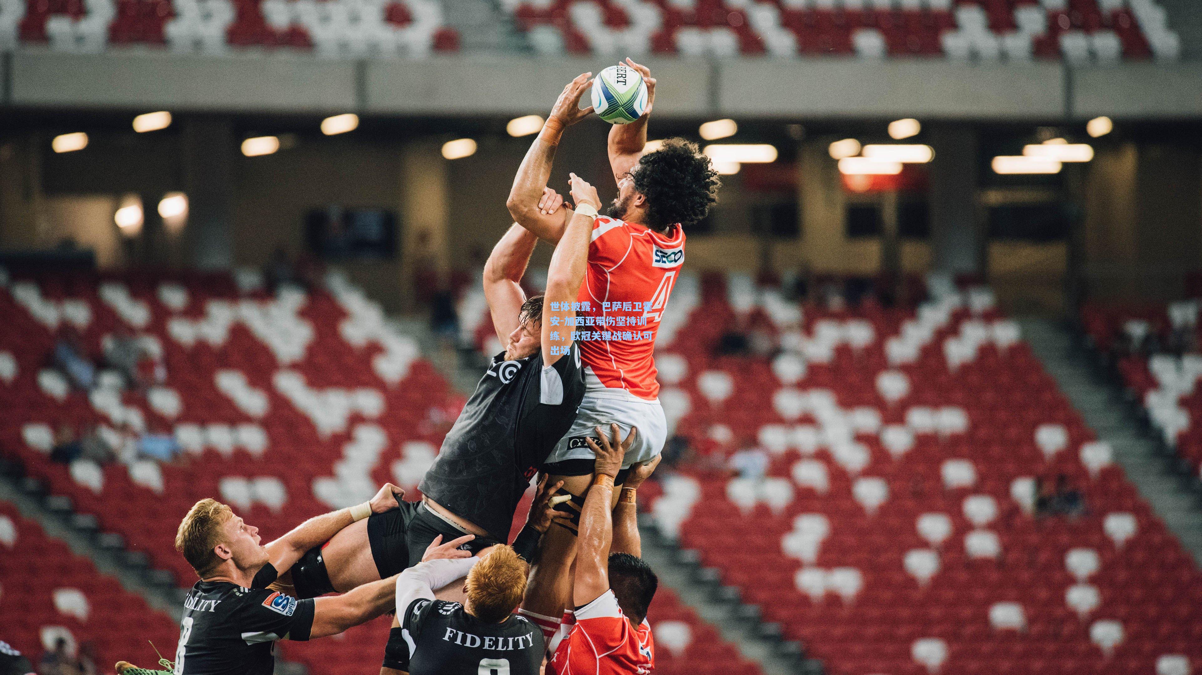 华体会体育内容|世体披露，巴萨后卫霍安-加西亚带伤坚持训练，欧冠关键战确认可出场