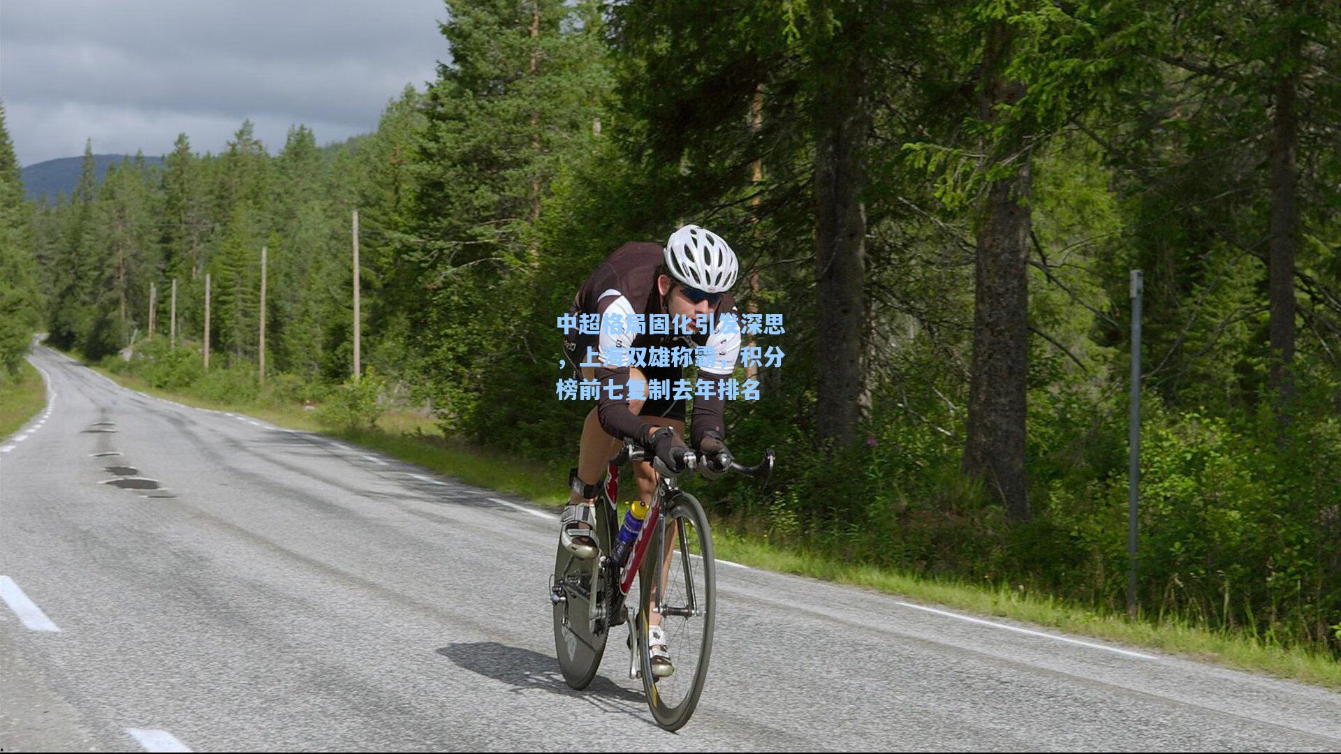 华体会体育官网_中超格局固化引发深思，上海双雄称霸，积分榜前七复制去年排名