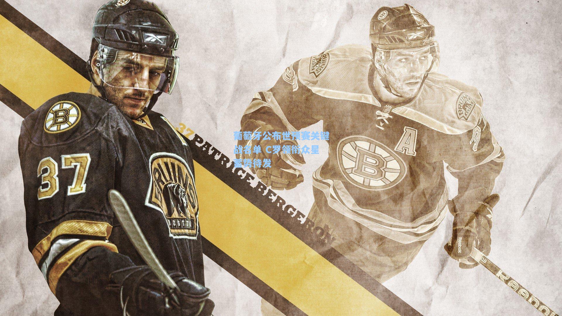 华体会体育平台-葡萄牙公布世预赛关键战名单 C罗领衔众星蓄势待发