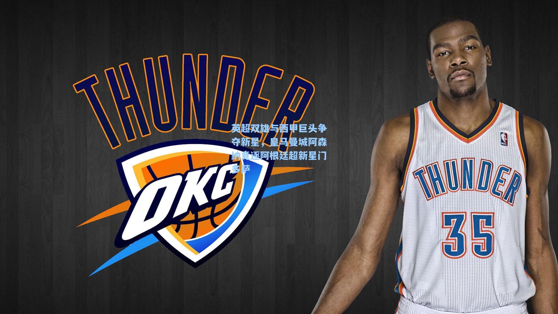 华体会体育内容|英超双雄与西甲巨头争夺新星，皇马曼城阿森纳竞逐阿根廷超新星门多萨