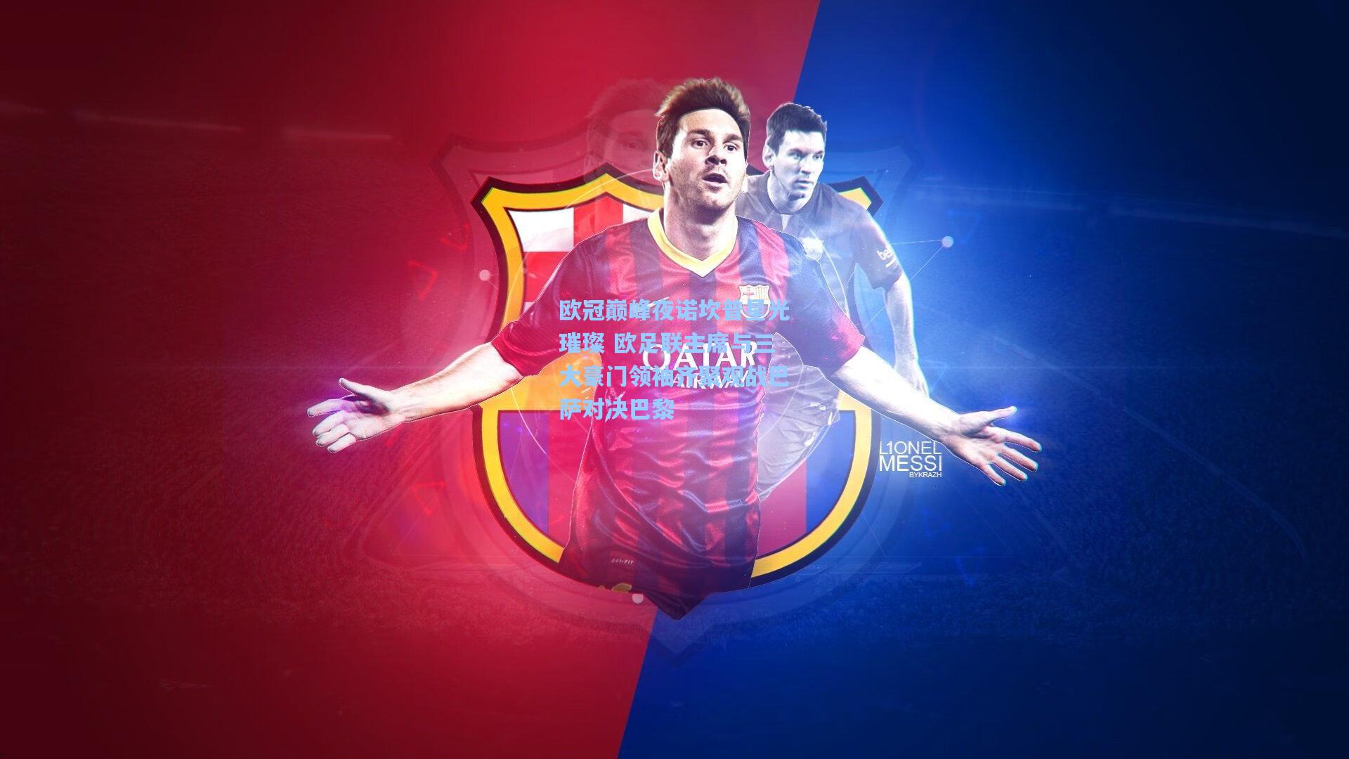 华体会体育官网_欧冠巅峰夜诺坎普星光璀璨 欧足联主席与三大豪门领袖齐聚观战巴萨对决巴黎