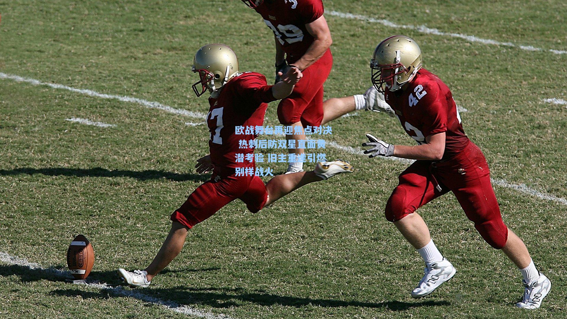 华体会体育品牌：欧战舞台再迎焦点对决 热刺后防双星直面黄潜考验 旧主重逢引燃别样战火