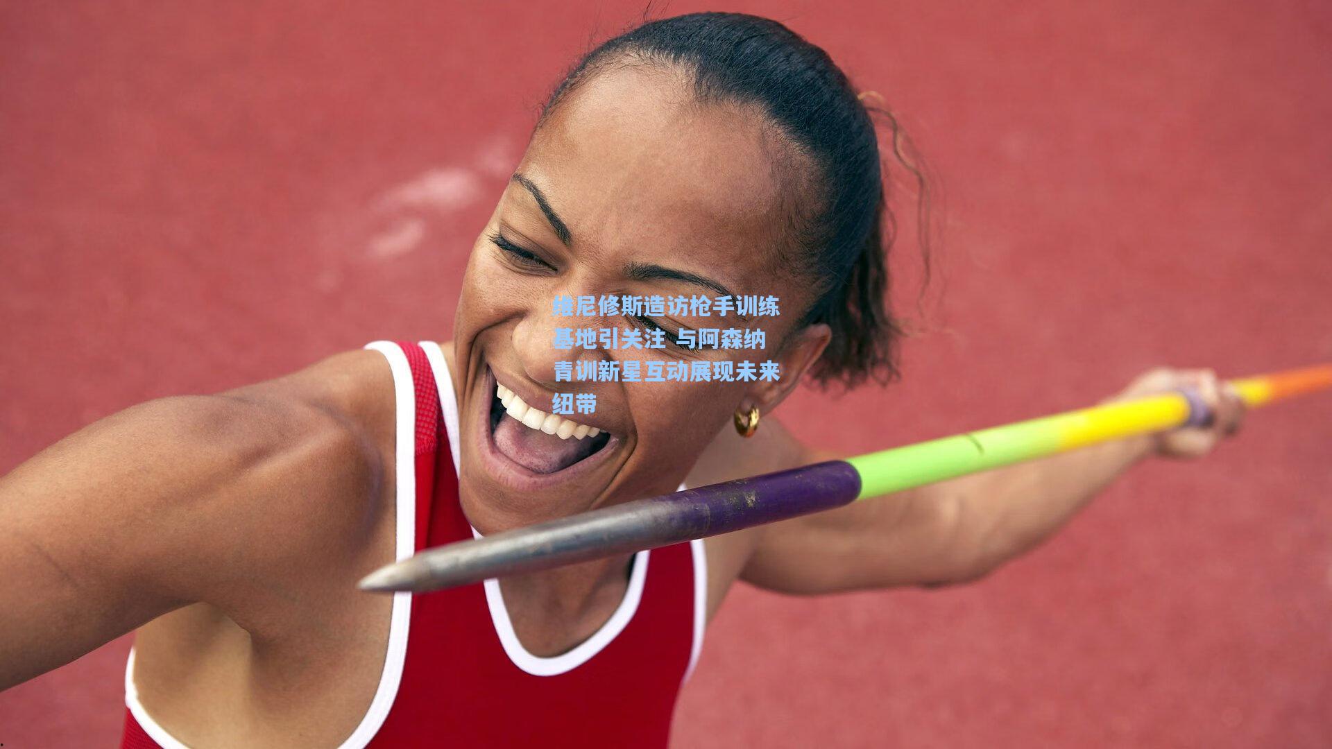 【华体会体育平台】维尼修斯造访枪手训练基地引关注 与阿森纳青训新星互动展现未来纽带